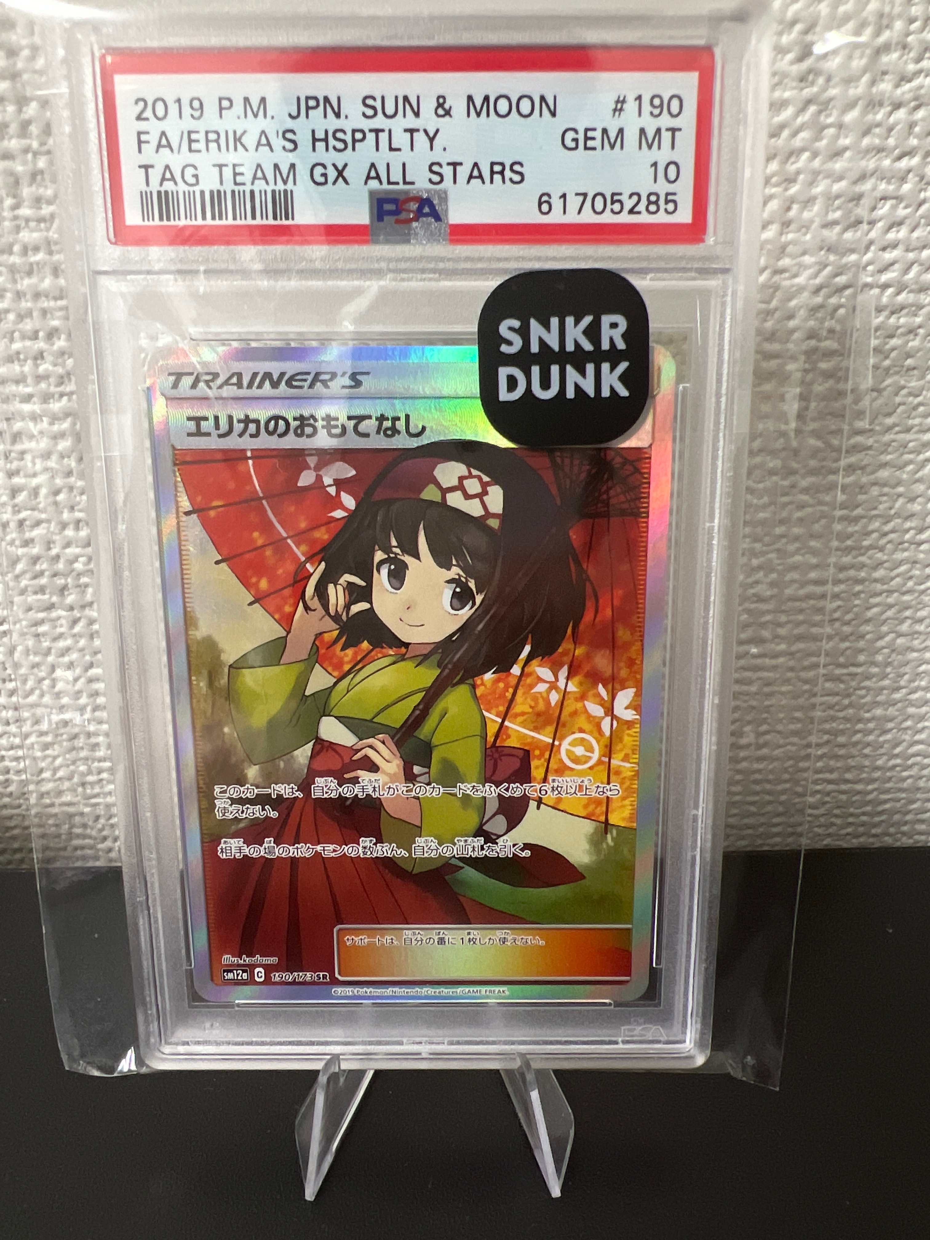 エリカのおもてなし SR[SM12a 190/173](ハイクラスパック「TAG TEAM GX タッグオールスターズ」)