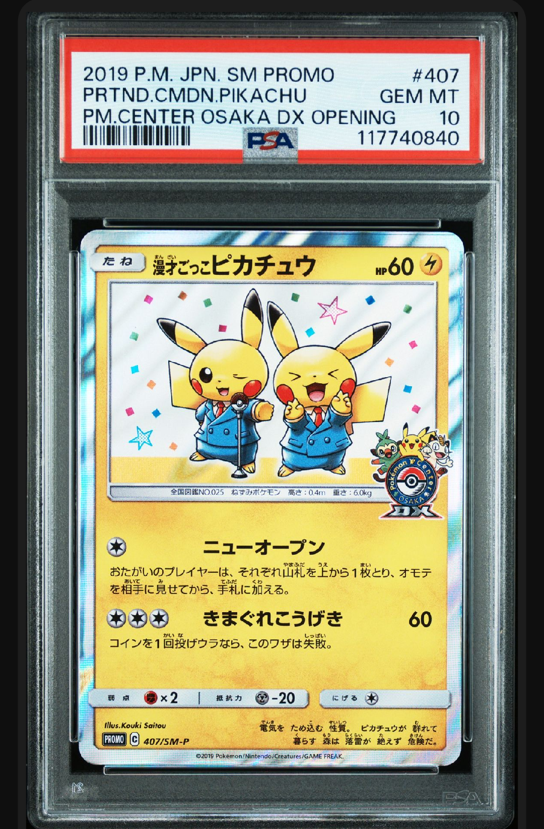 漫才ごっこピカチュウ: プロモ[SM-P 407](プロモーションカード「S-P」)