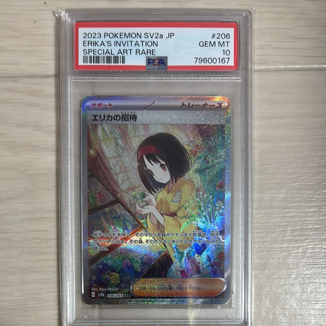 エリカの招待 SAR[SV2a 206/165](強化拡張パック「ポケモンカード151」)