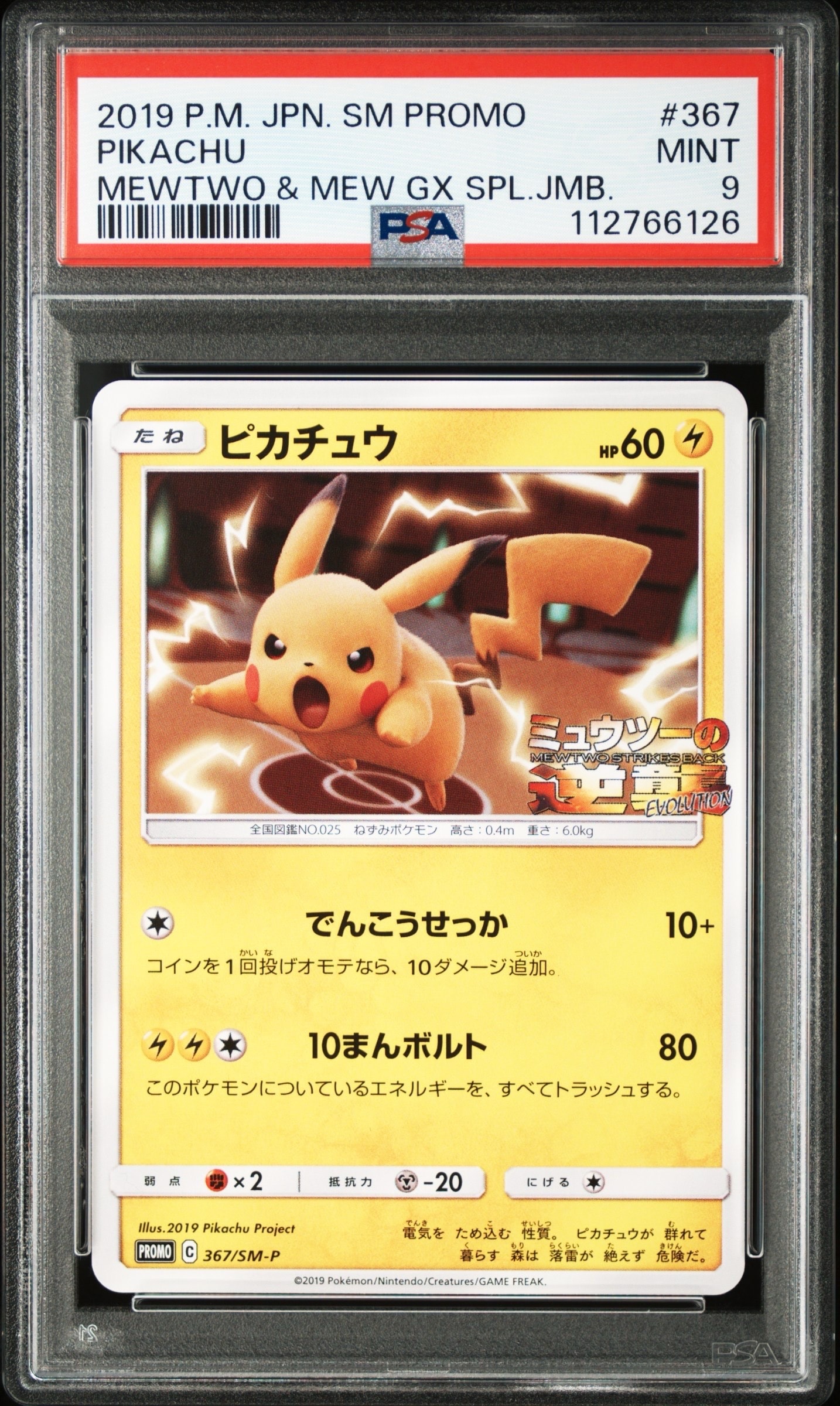 ピカチュウ P [SM-P 367](プロモーションカード「スペシャルジャンボカードパック ミュウツー&ミュウGX」)