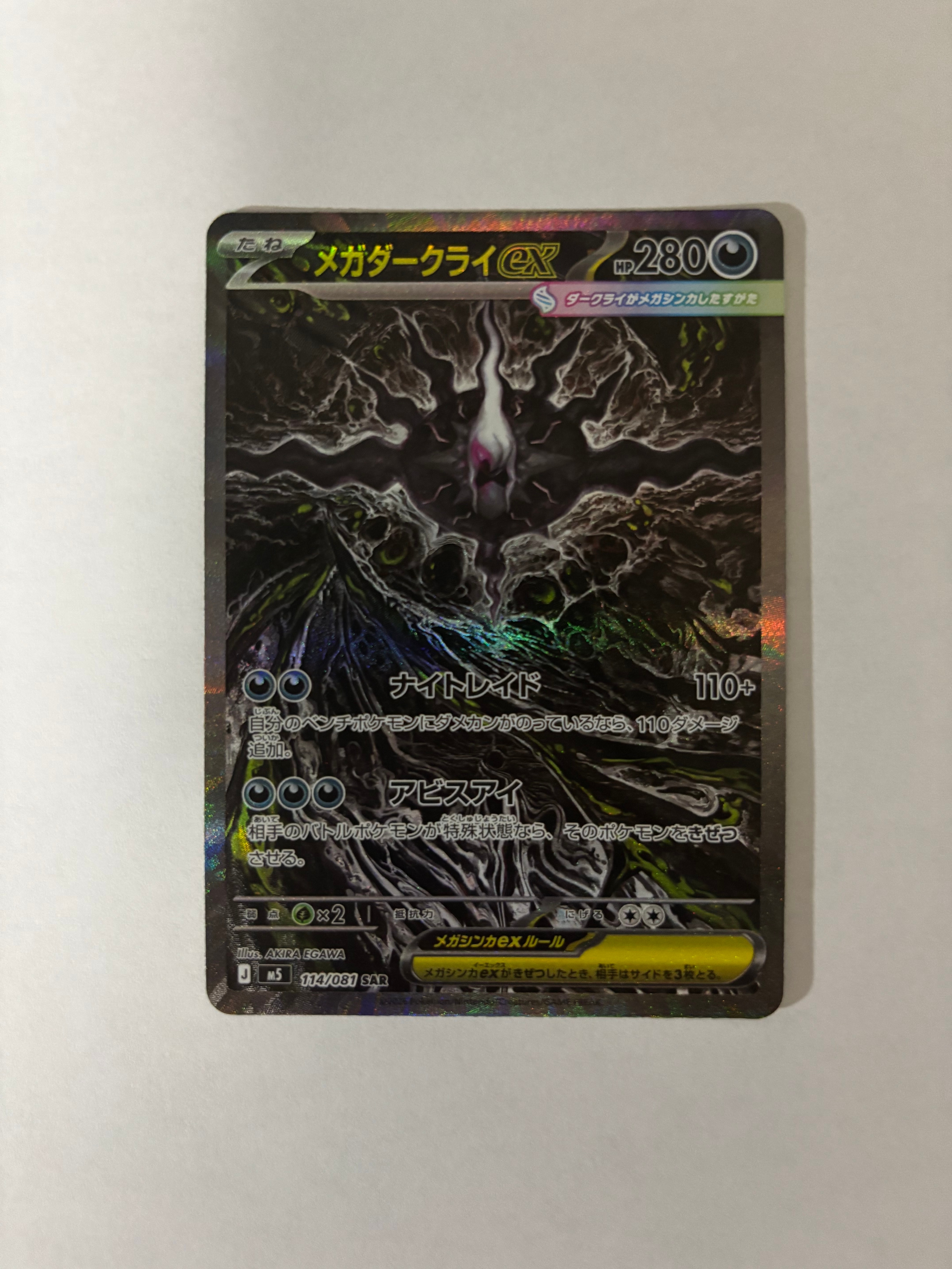 メガダークライex SAR [M5 114/081](拡張パック「アビスアイ」)
