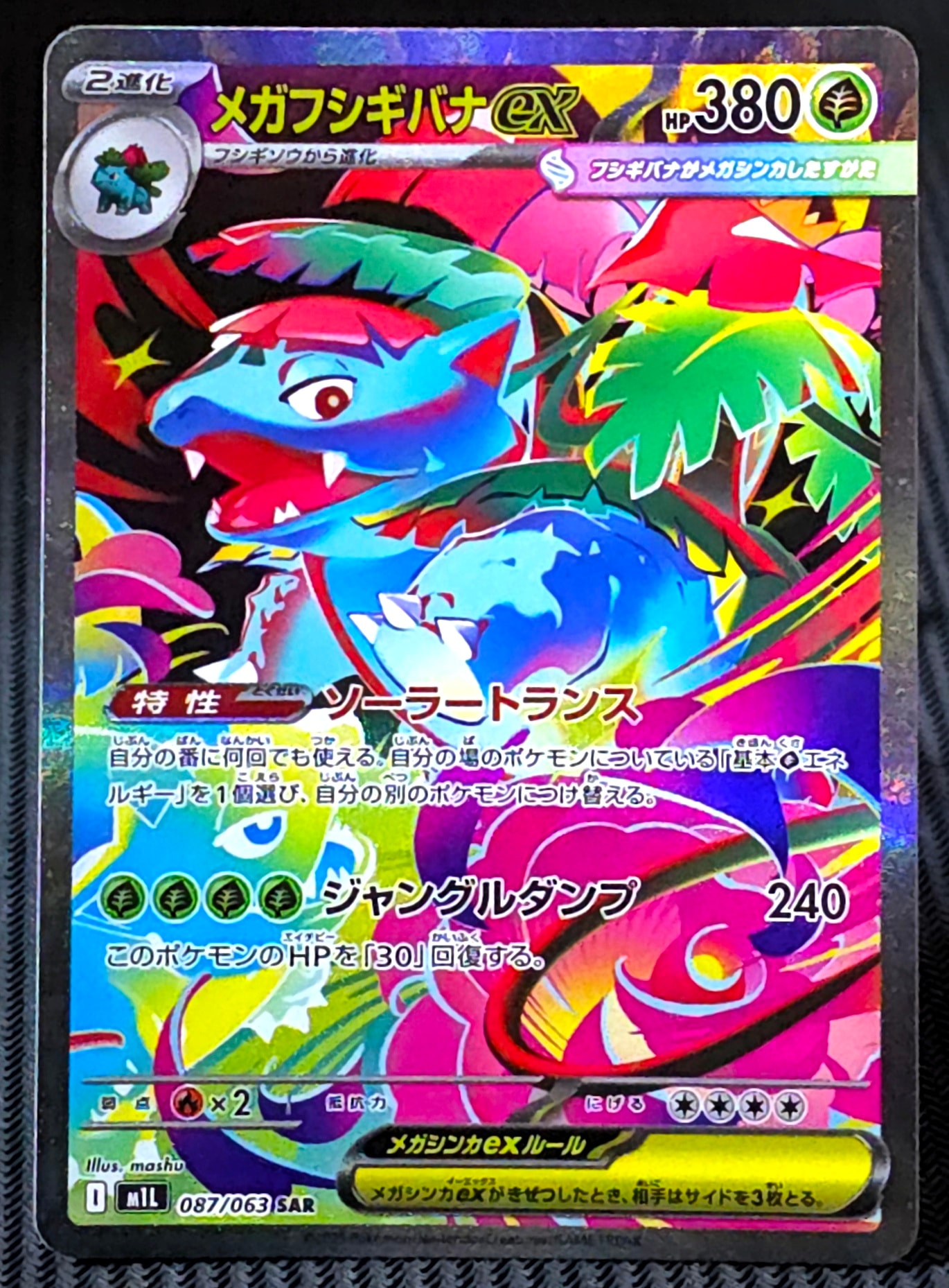メガフシギバナex SAR [M1L 087/063](拡張パック「メガブレイブ」)