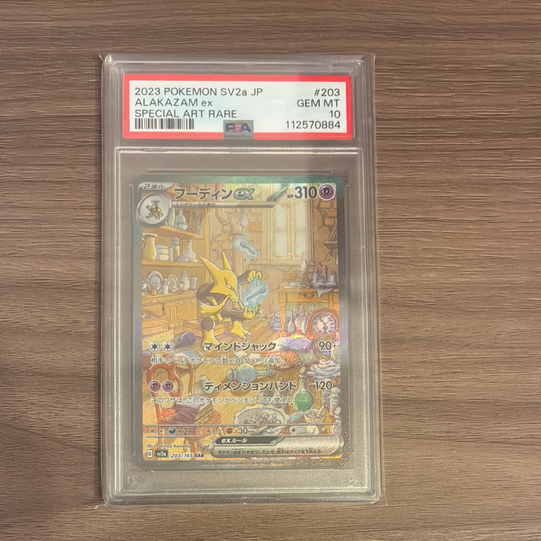 フーディンex SAR[SV2a 203/165](強化拡張パック「ポケモンカード151」)