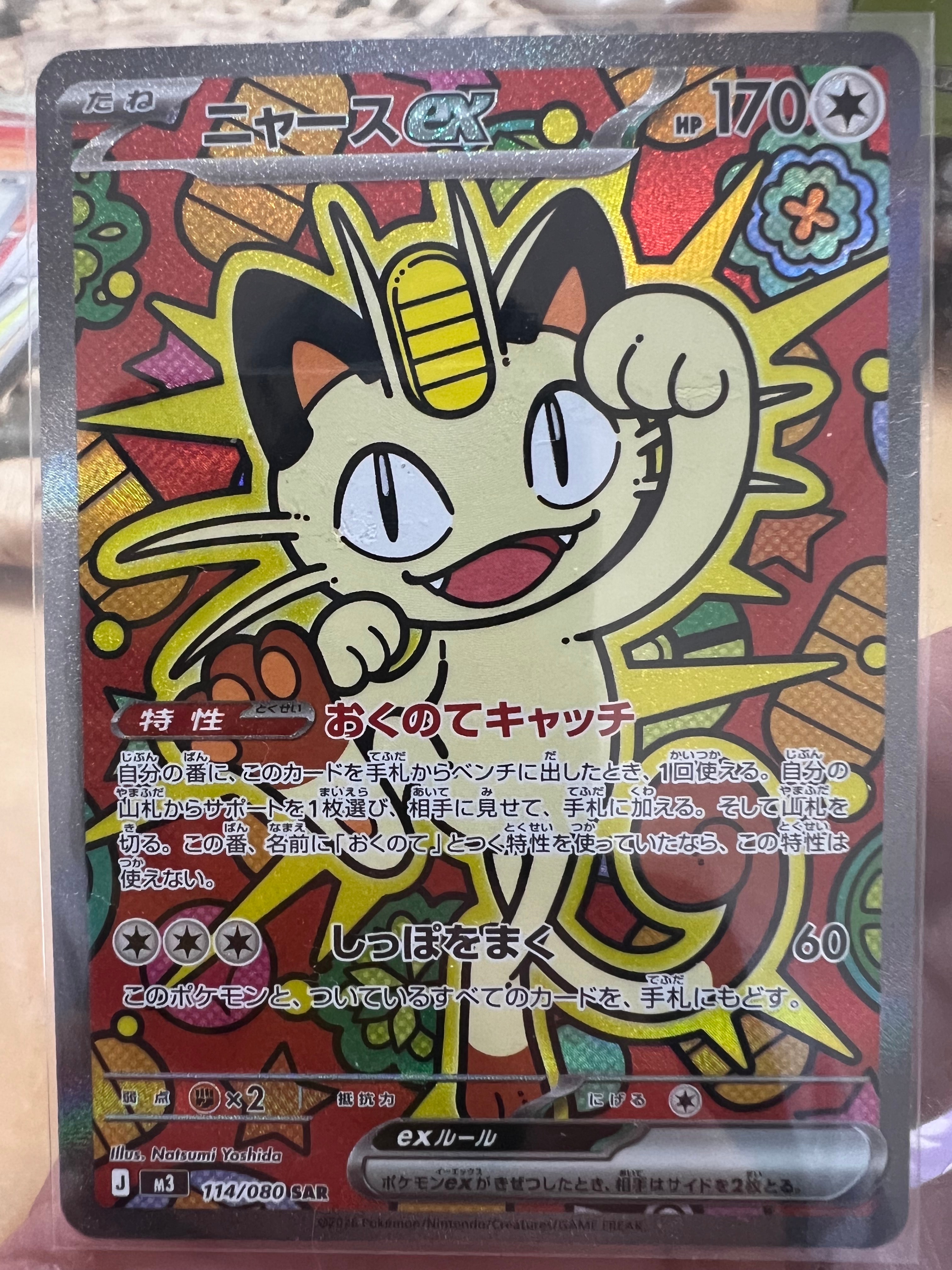 ニャースex SAR [M3 114/080](拡張パック「ムニキスゼロ」)