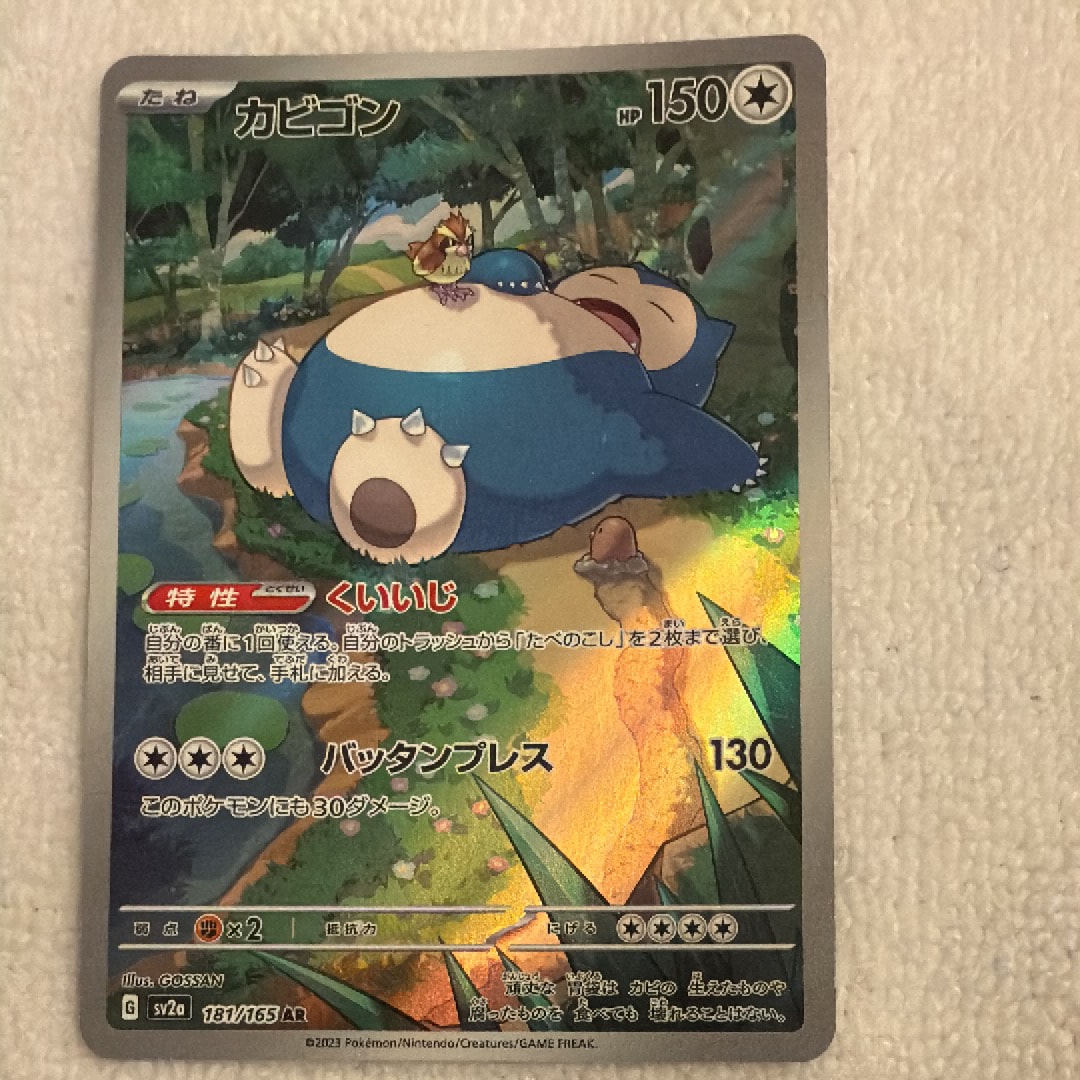 カビゴン AR[SV2a 181/165](強化拡張パック「ポケモンカード151」)