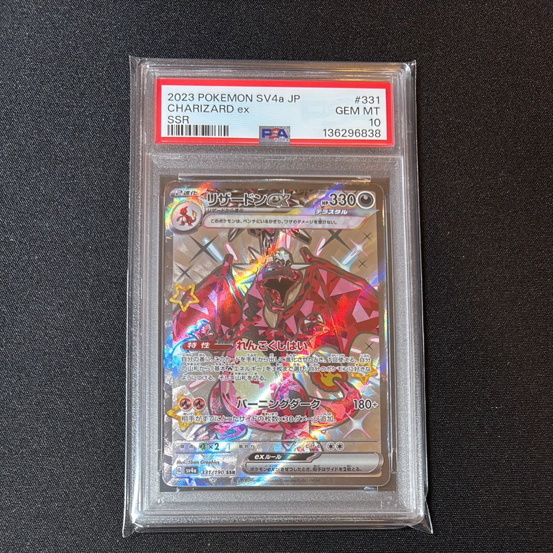 PSA10】リザードンex SSR[SV4a 331/190](ハイクラスパック「シャイニー
