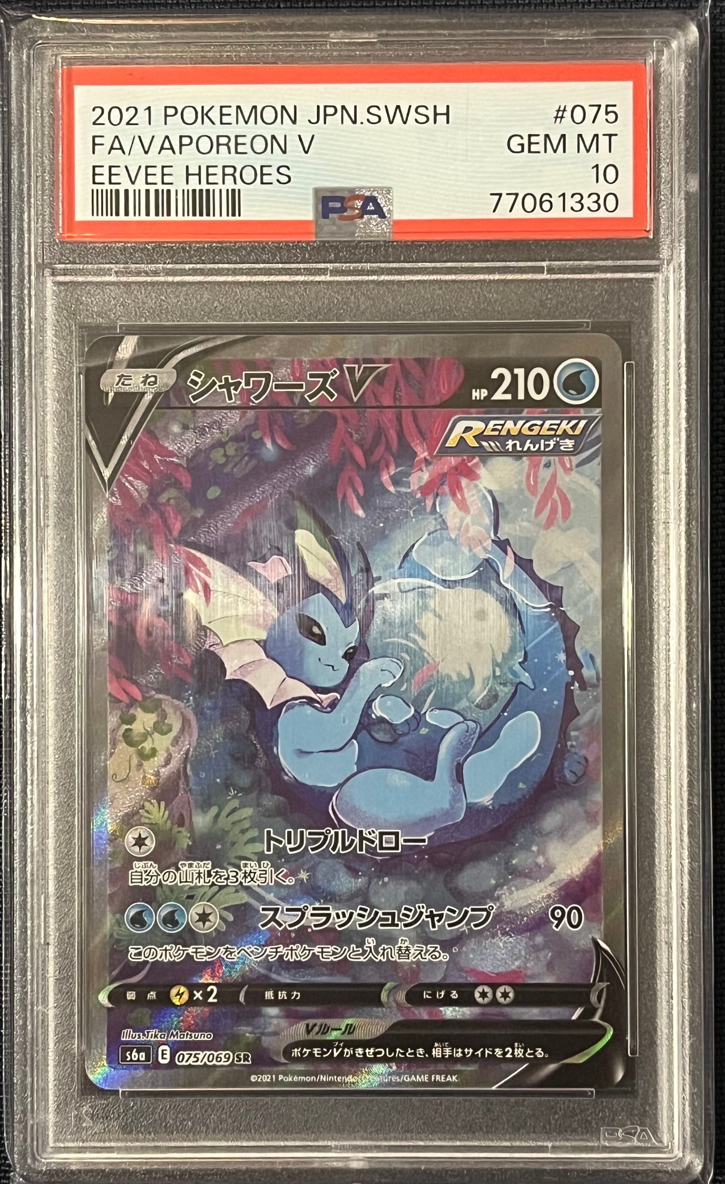 シャワーズV SR S6a イーブイヒーローズ 075⁄069 PSA10 psa10 【PSA10