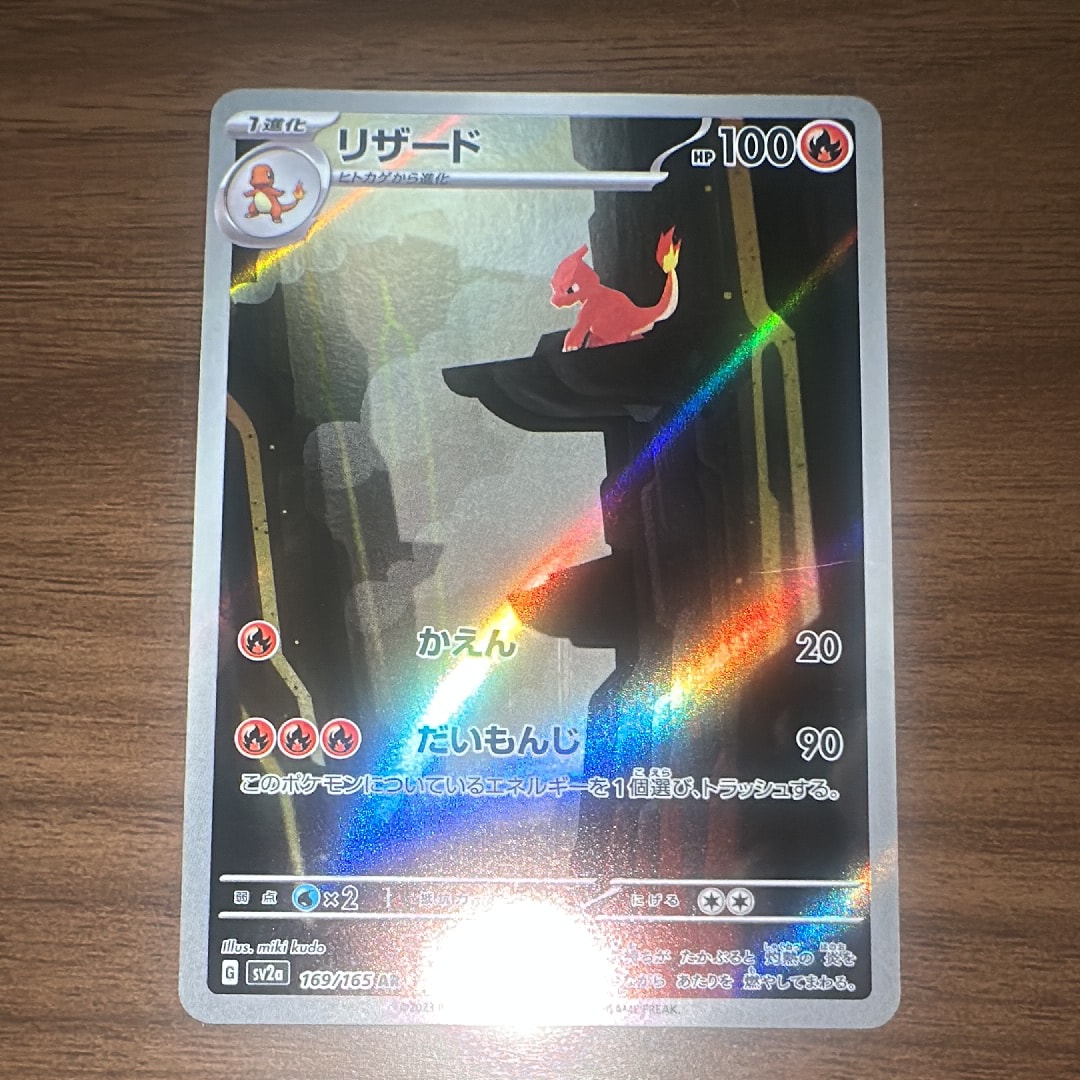 リザード AR[SV2a 169/165](強化拡張パック「ポケモンカード151」)