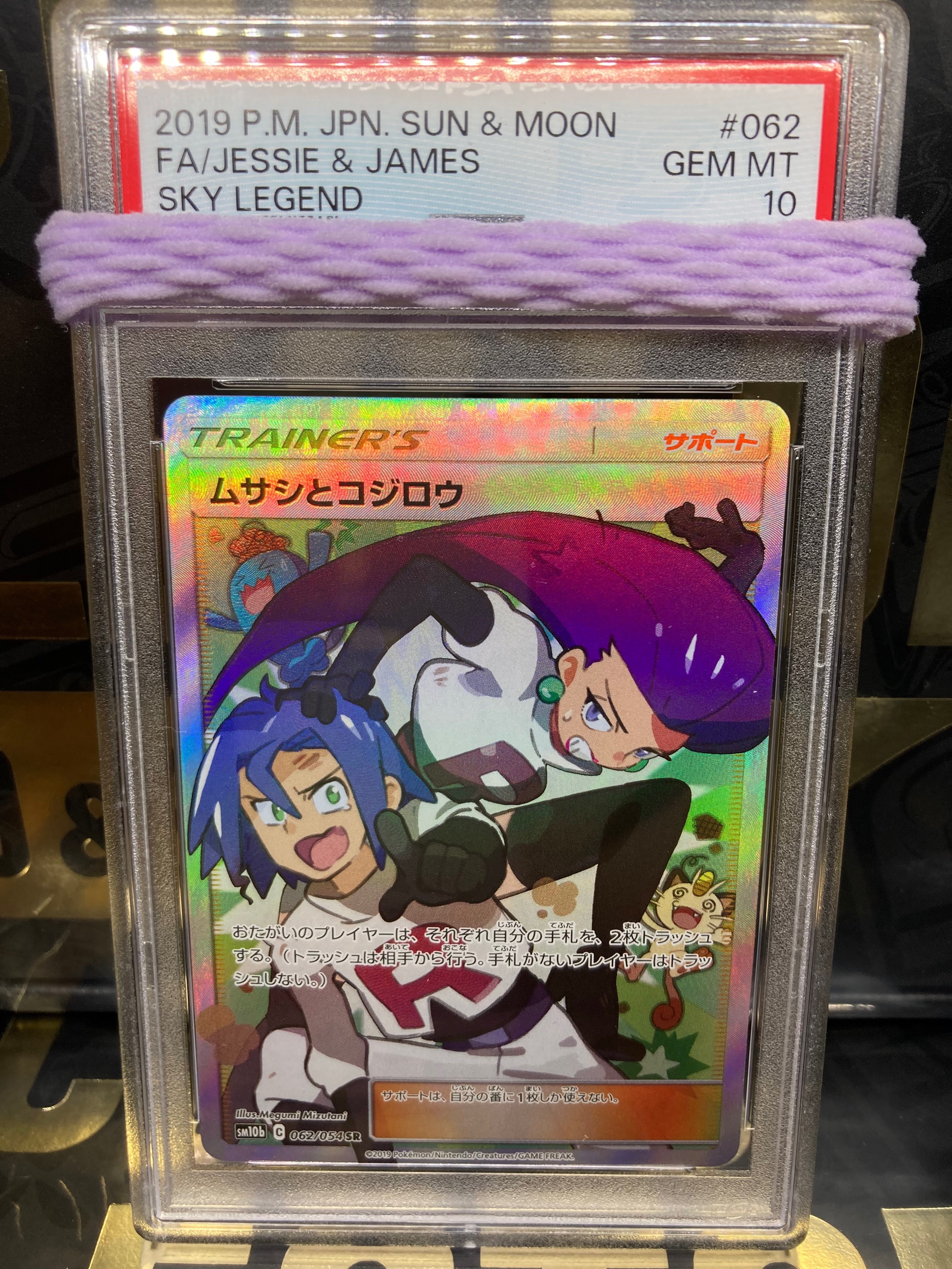 ムサシとコジロウ SR[SM10b 062/054](強化拡張パック「スカイレジェンド」)