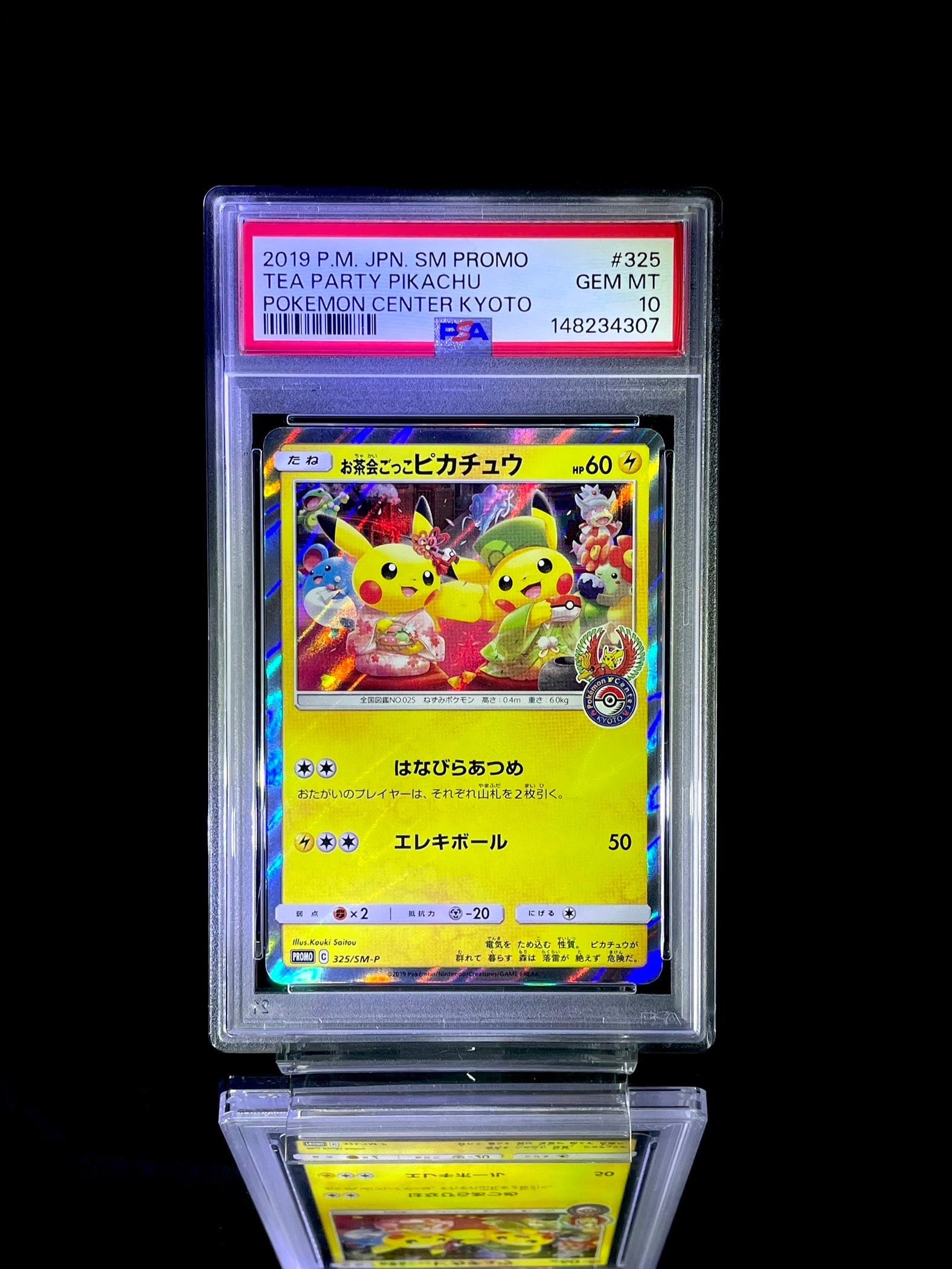 お茶会ごっこピカチュウ: プロモ[SM-P 325](プロモーションカード「SM-P」)
