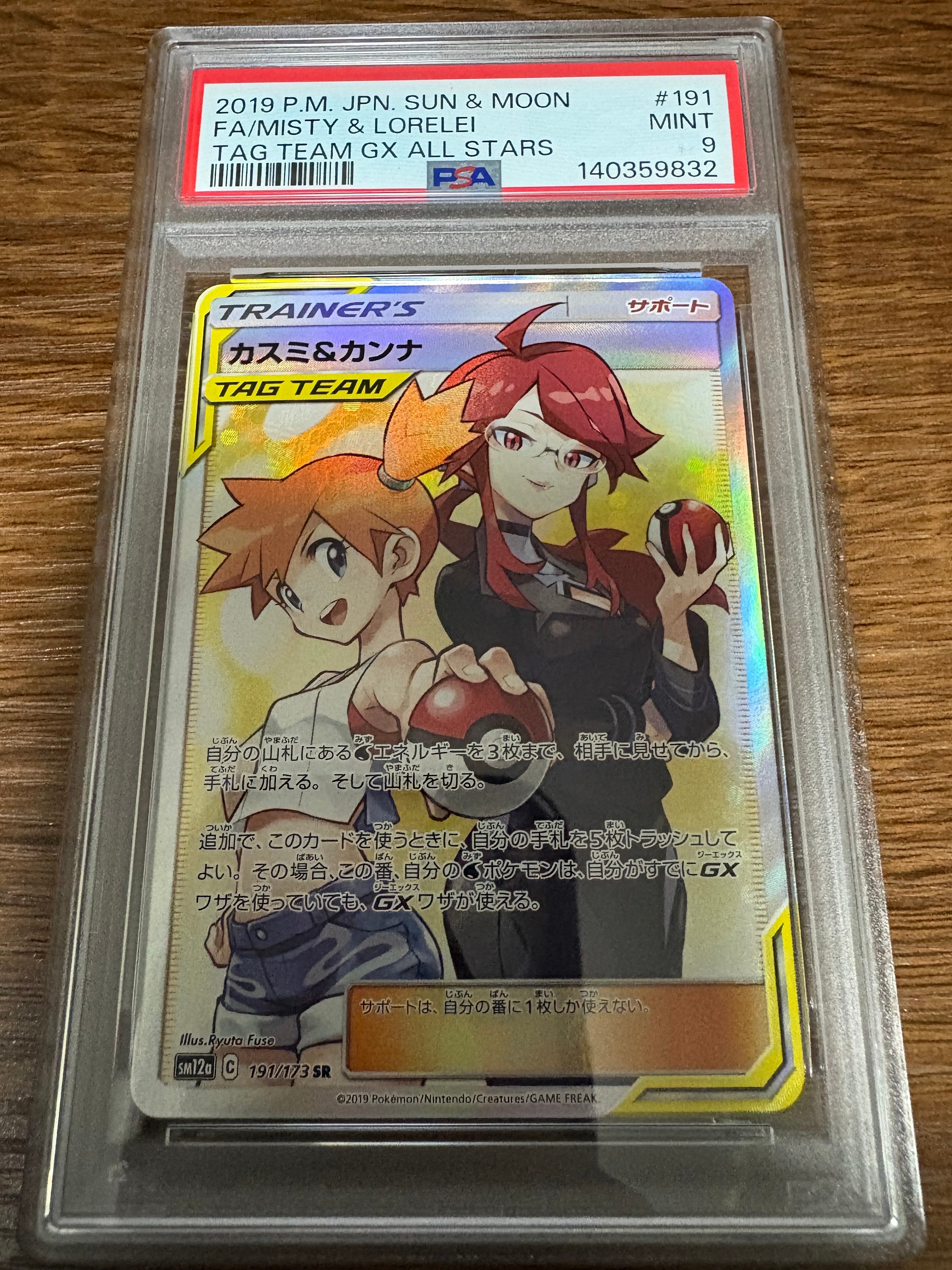 PSA 9 カスミ&カンナ SR SM12a PSA9】カスミ&カンナ SR[SM12a 191/173](ハイクラスパック「TAG TEAM