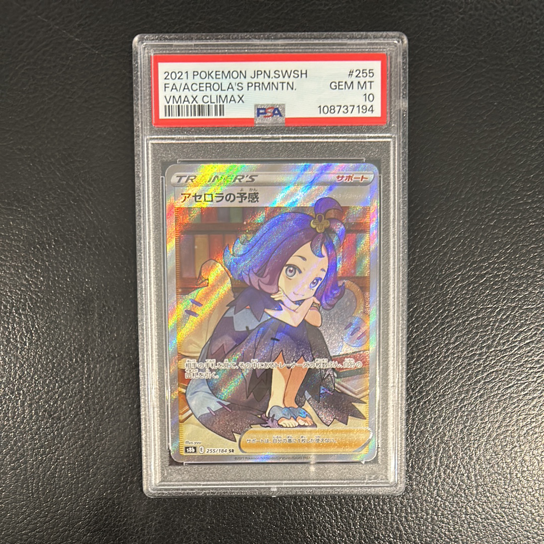 アセロラの予感 SR[S8b 255/184](ハイクラスパック「VMAXクライマックス」)