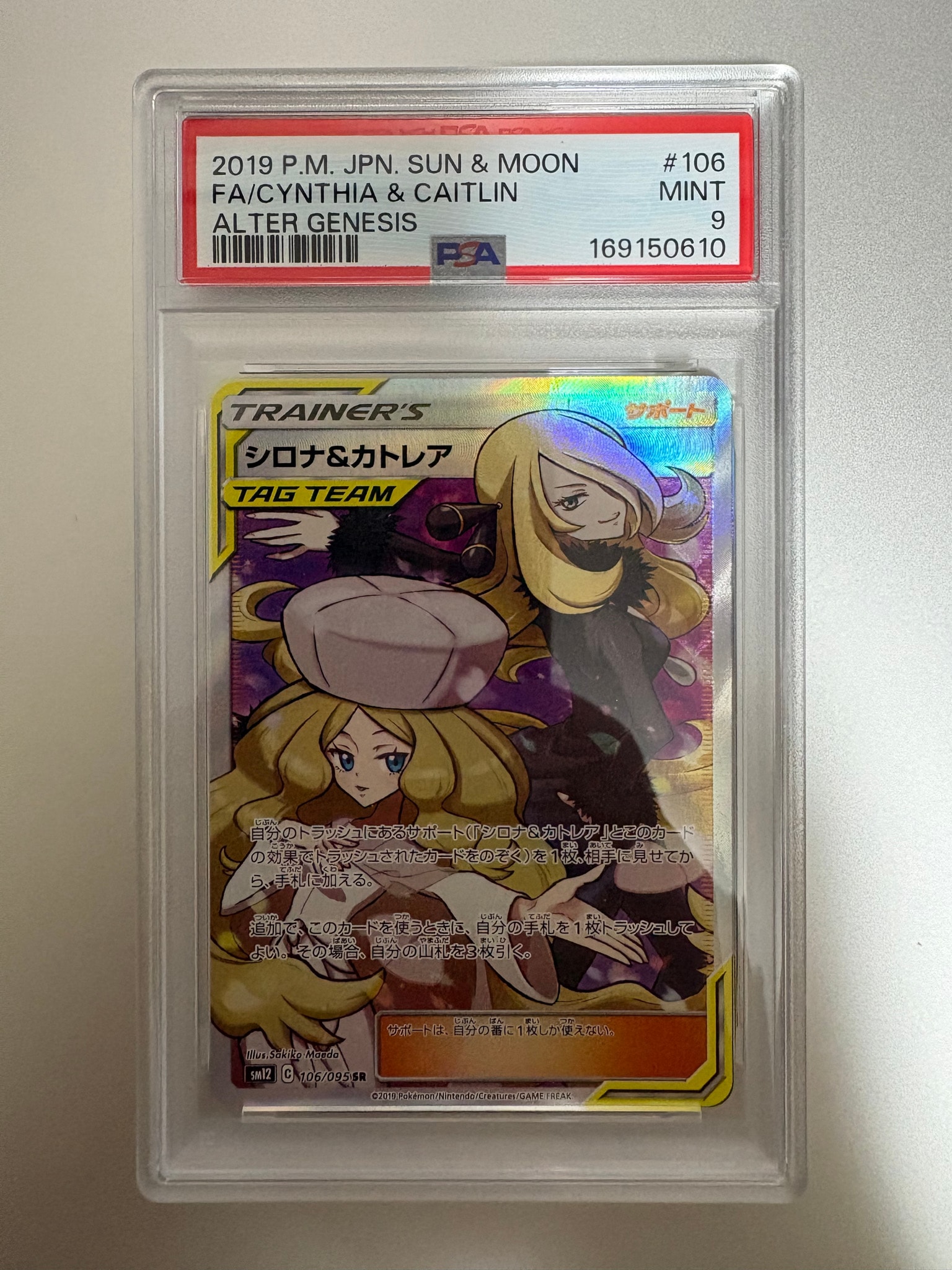 シロナ&カトレア SR[SM12 106/095](拡張パック「オルタージェネシス