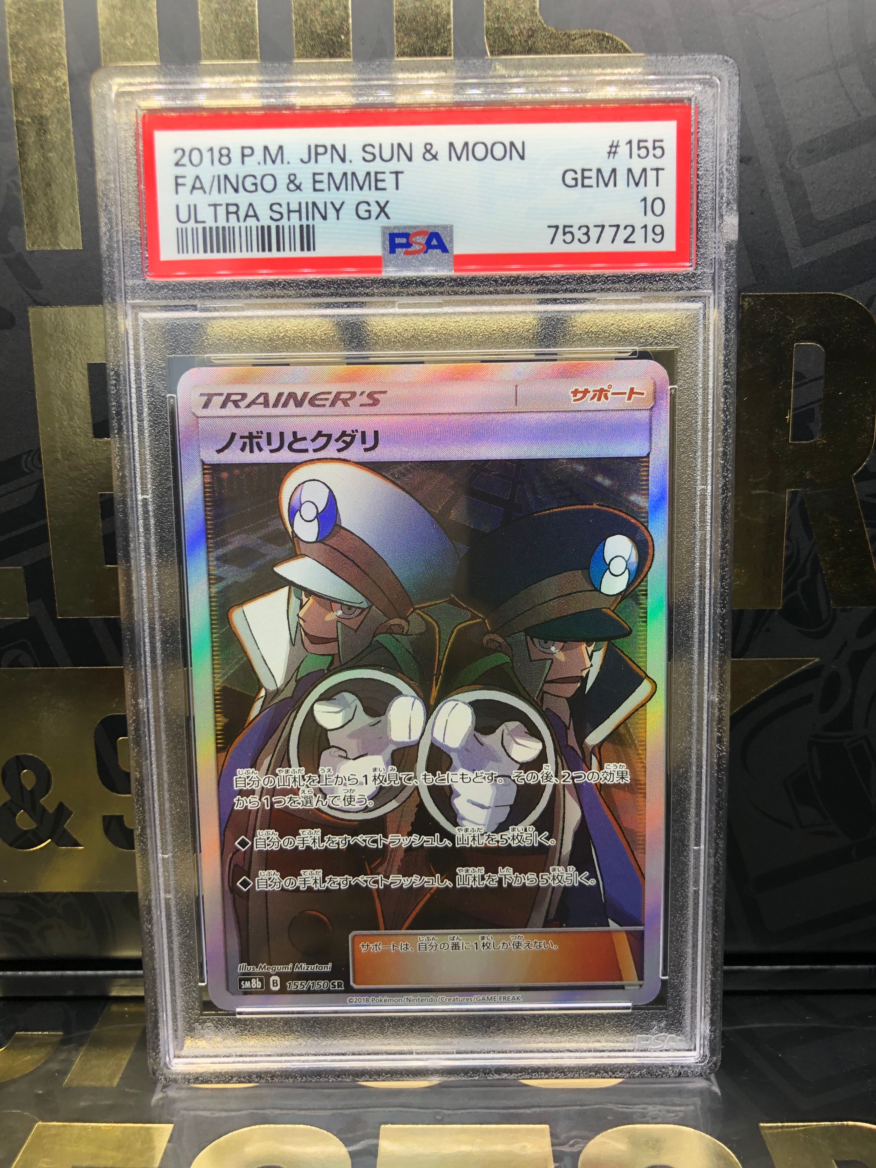 ノボリとクダリ SR[SM8b 155/150](ハイクラスパック「GXウルトラシャイニー」)