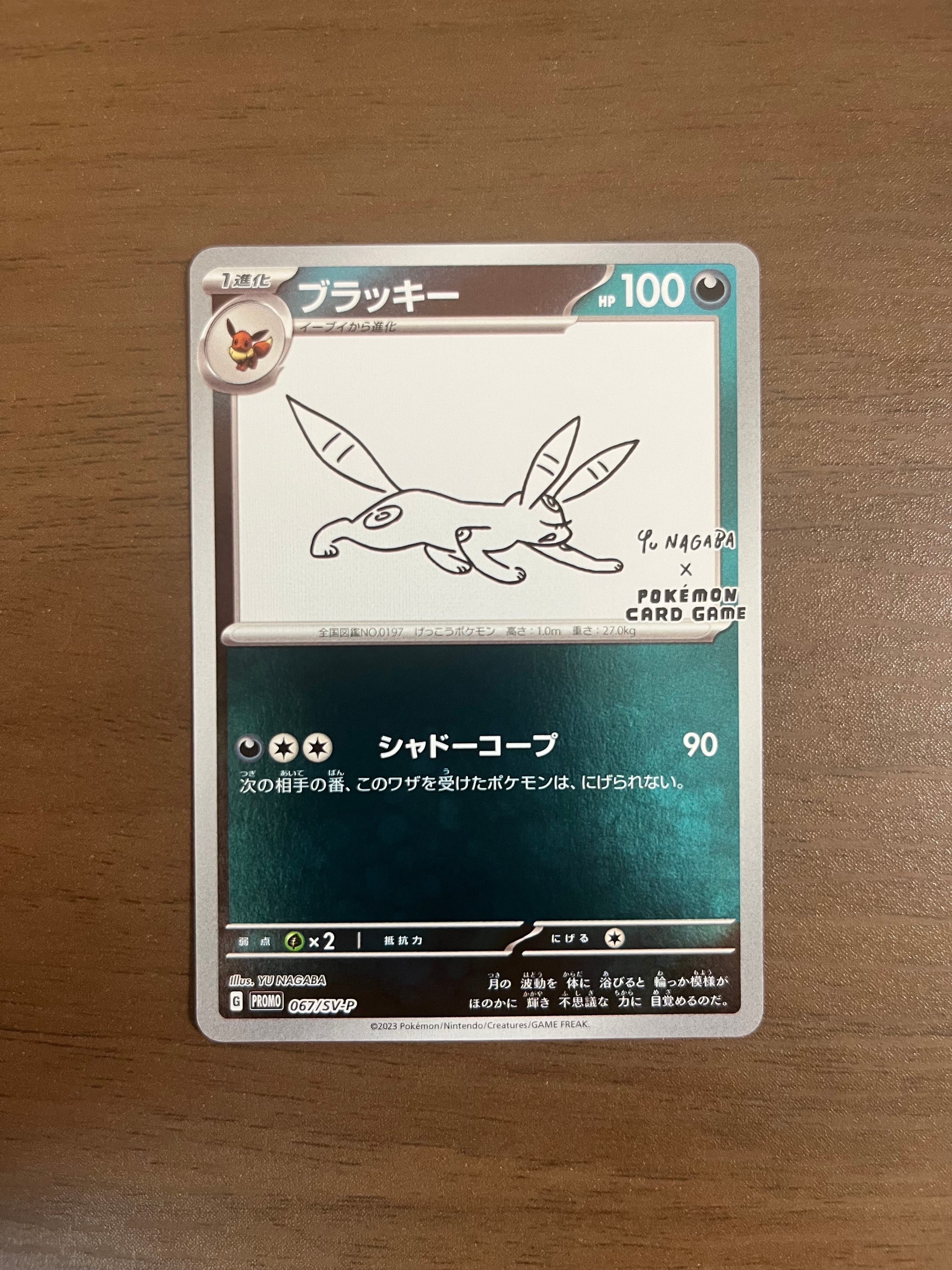 ブラッキー: プロモ (ナガバブラッキー) [SV-P 067](「YU NAGABA×ポケモンカードゲーム」プロモーションカード「SV-P」)