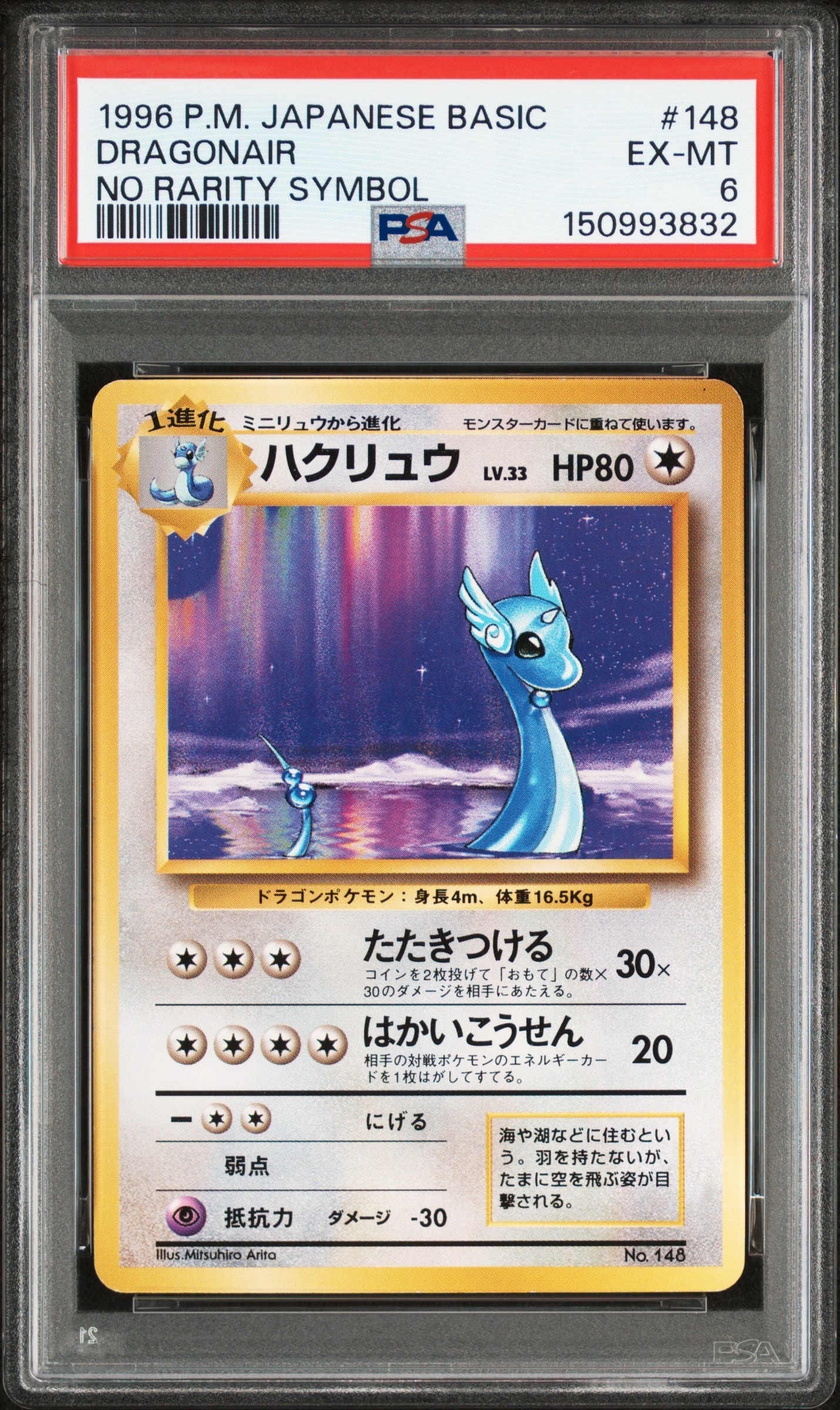 ハクリュウ 初版 : 旧裏 [PMCG1-1](拡張パック「ポケットモンスター カードゲーム」初版)