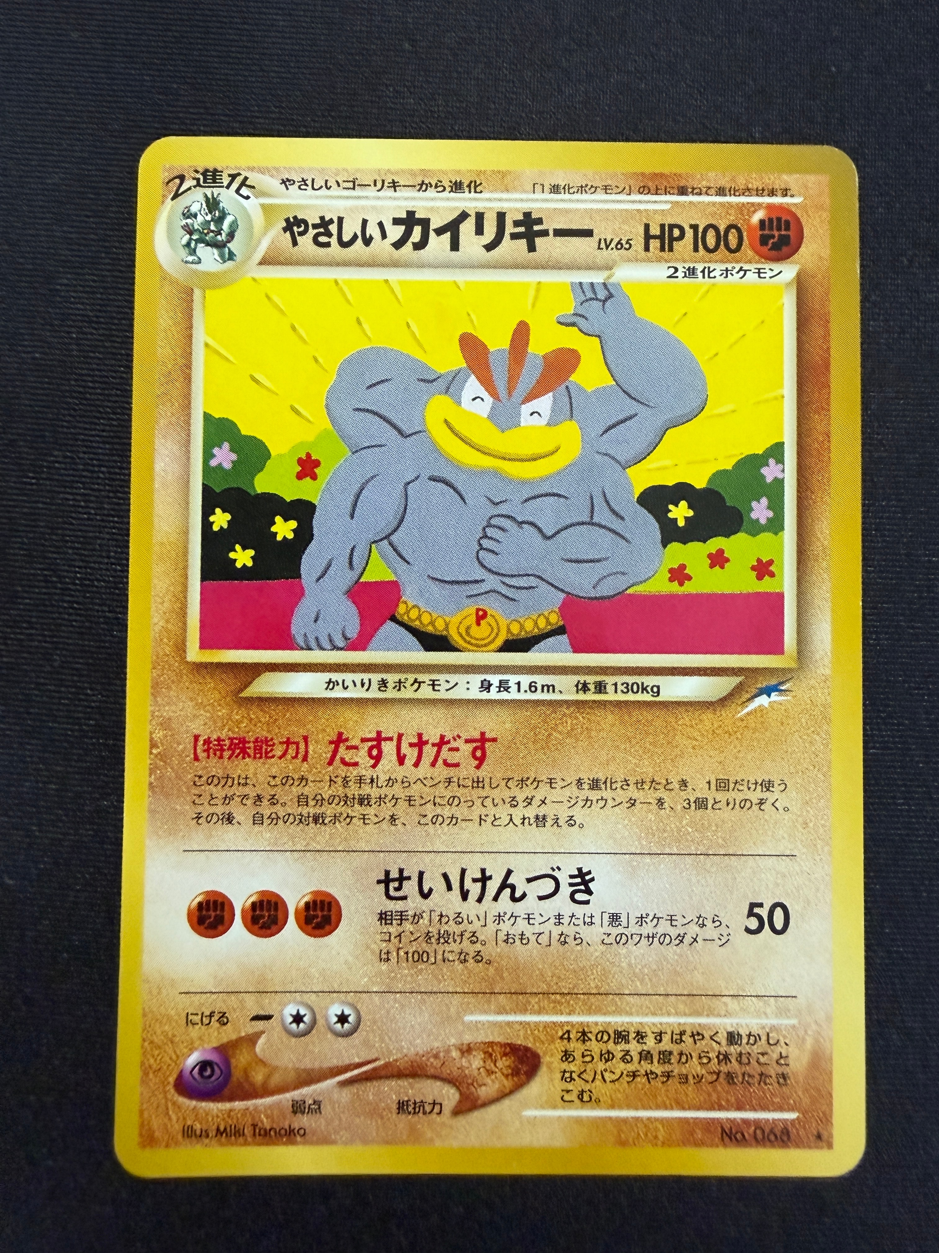 やさしいカイリキー ★ : 旧裏 [neo4 No.068](ポケモンカード★neo 拡張パック「闇、そして光へ...」)