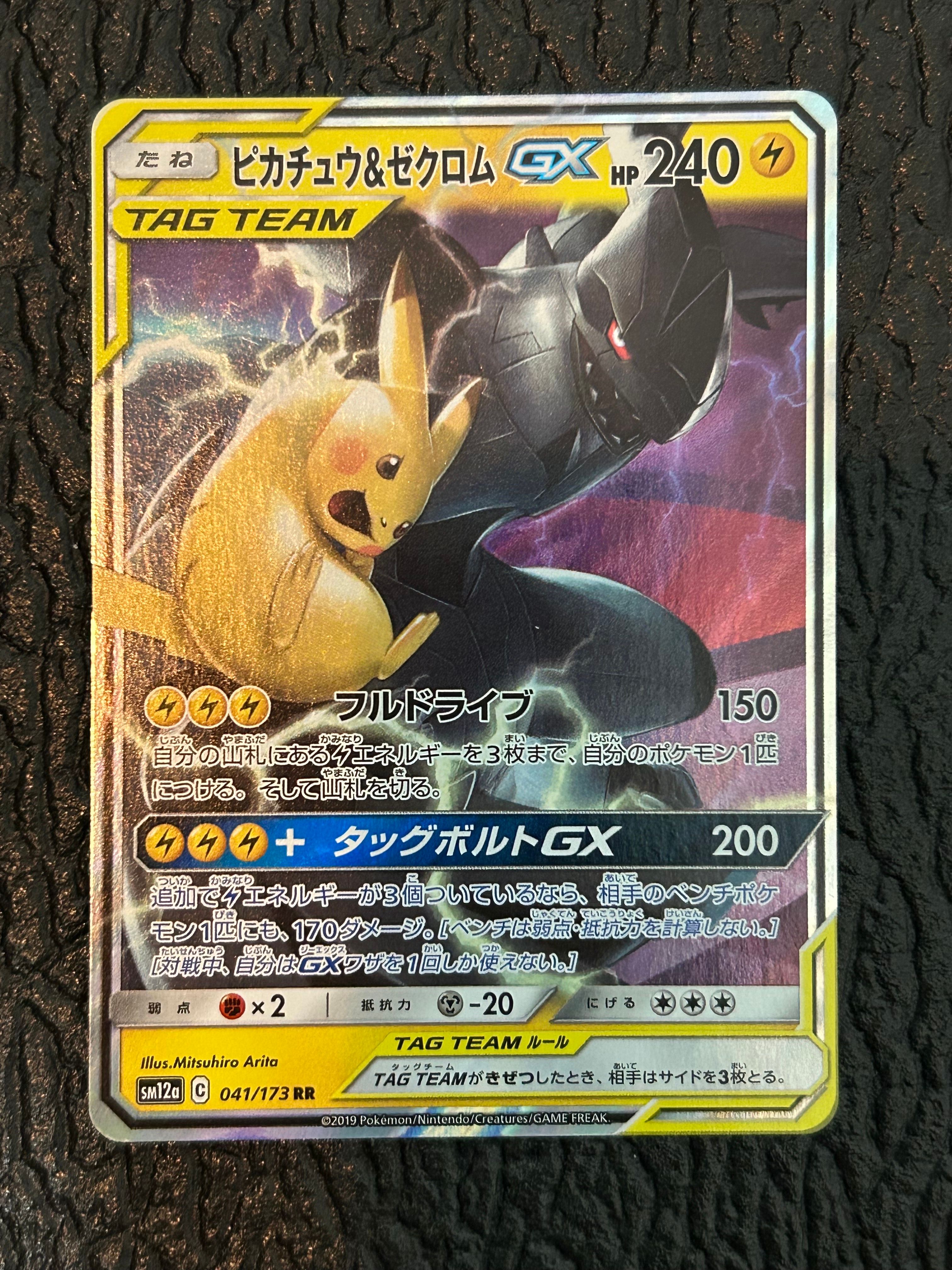ピカチュウ&ゼクロムGX RR [SM12a 041/173](ハイクラスパック「TAG TEAM GX タッグオールスターズ」)