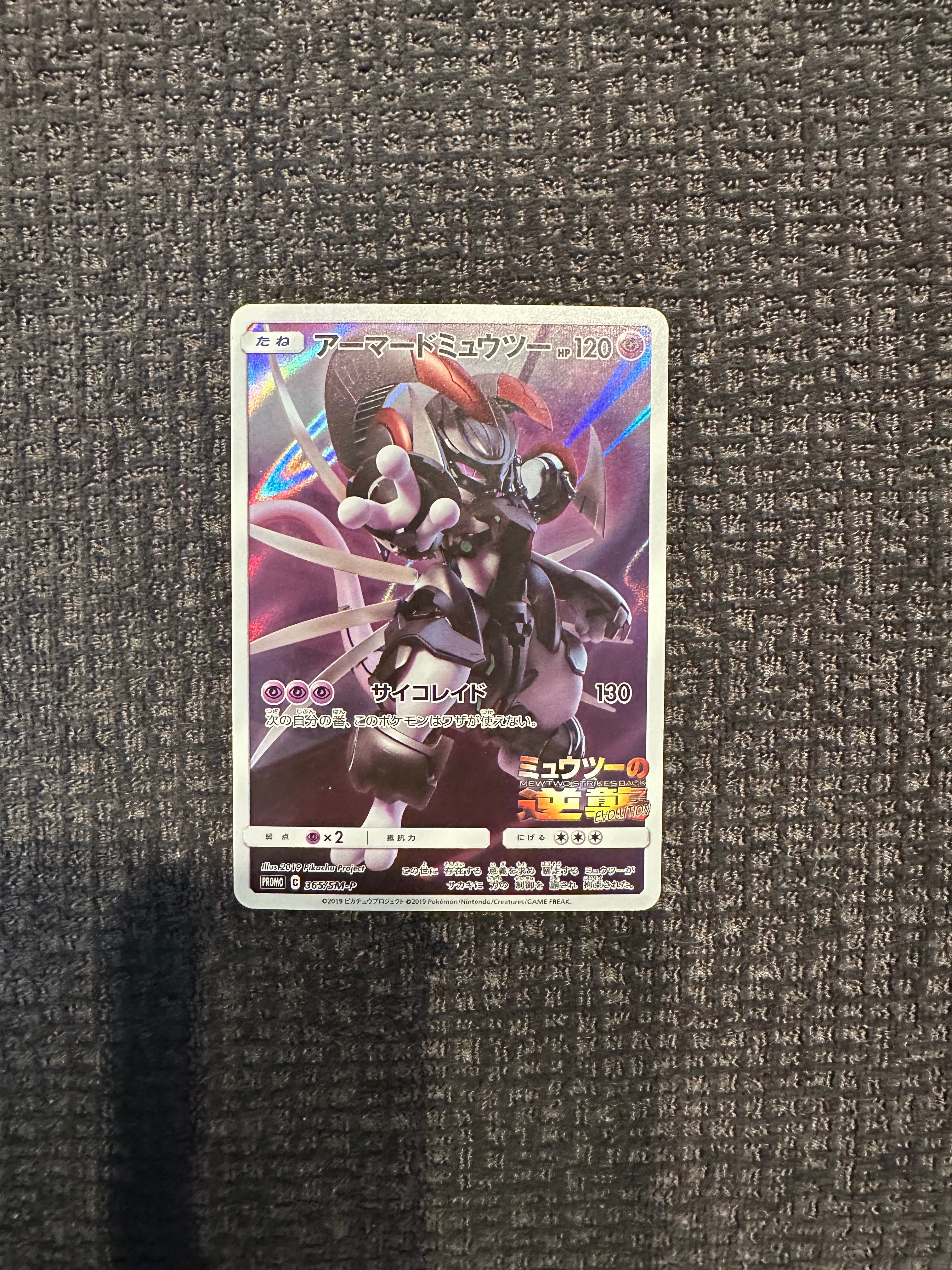 アーマードミュウツー: プロモ (開封済) [SM-P 365](プロモーションカード「SM-P」)