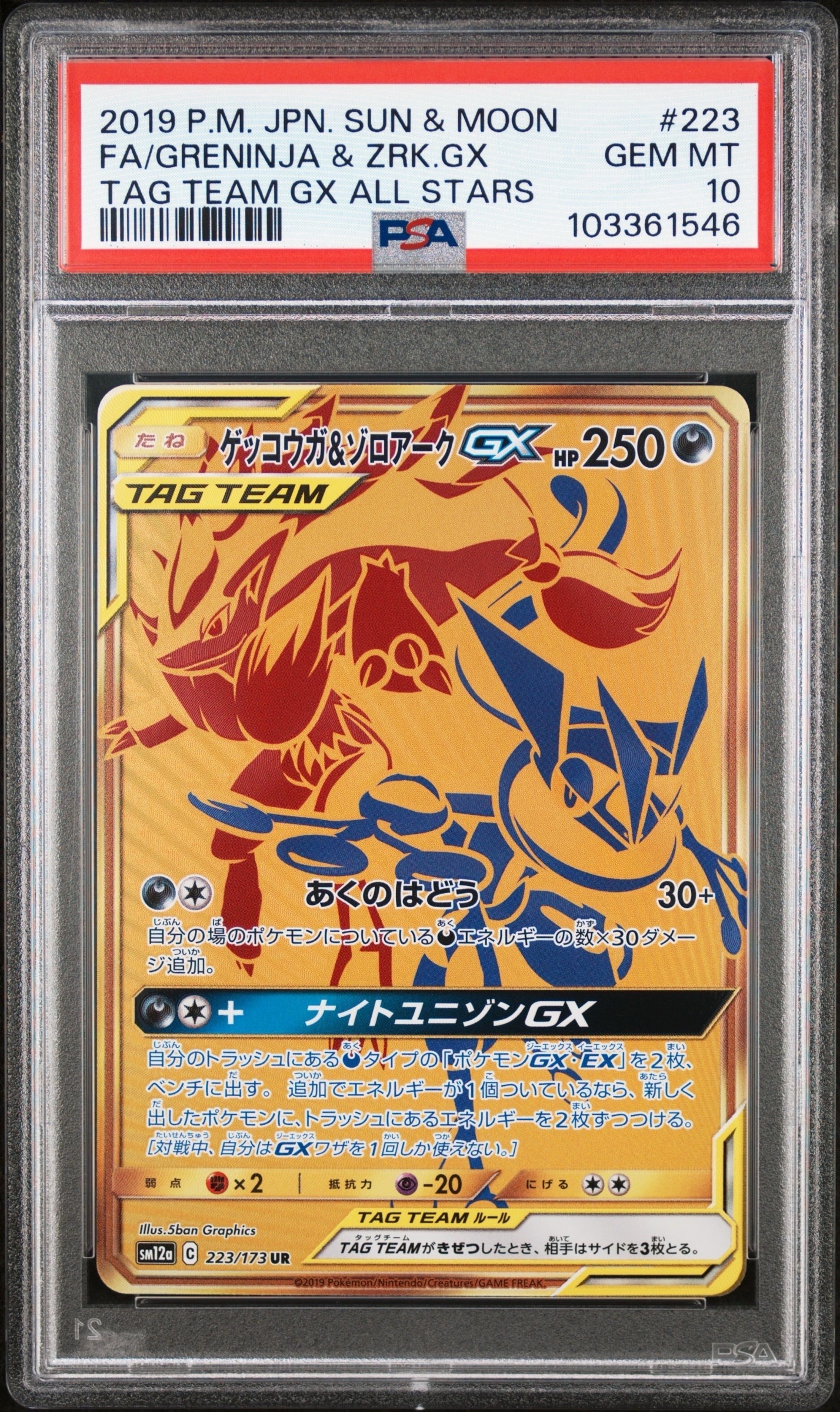 PSA10】ゲッコウガ&ゾロアークGX UR[SM12a 223/173](ハイクラスパック