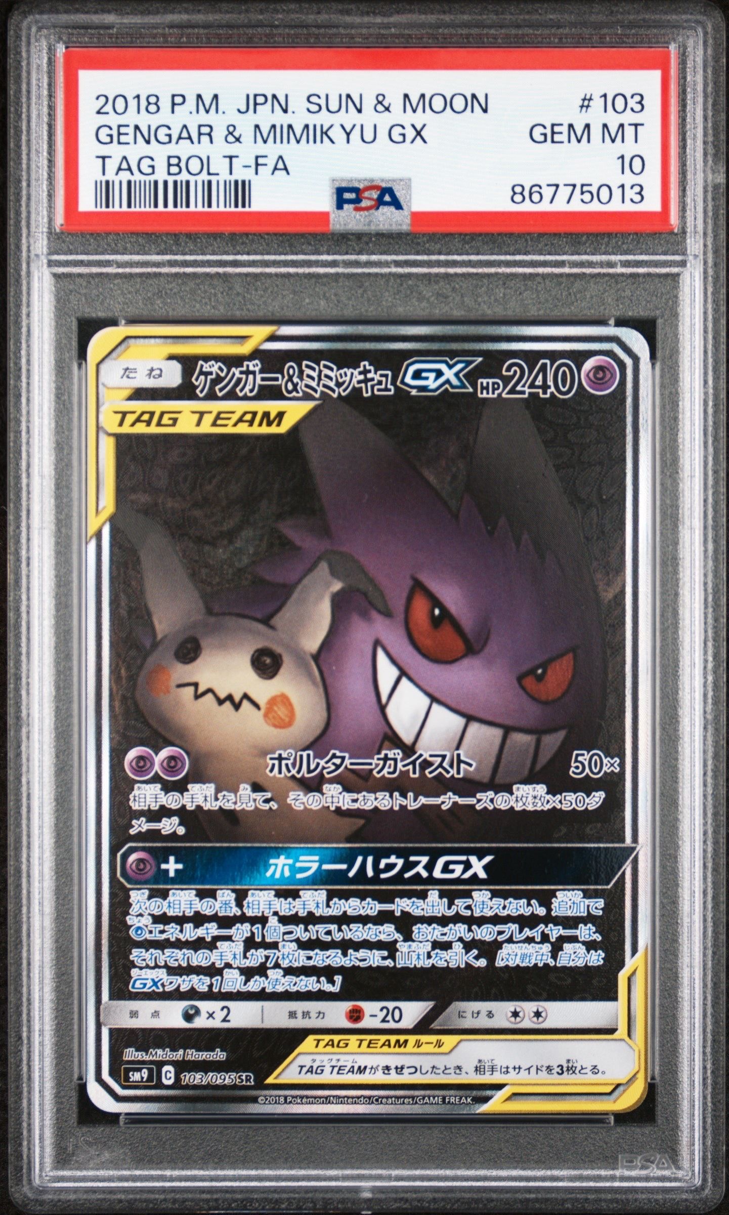 ゲンガー&ミミッキュGX SR: SA[SM9 103/095](拡張パック「タッグボルト」)
