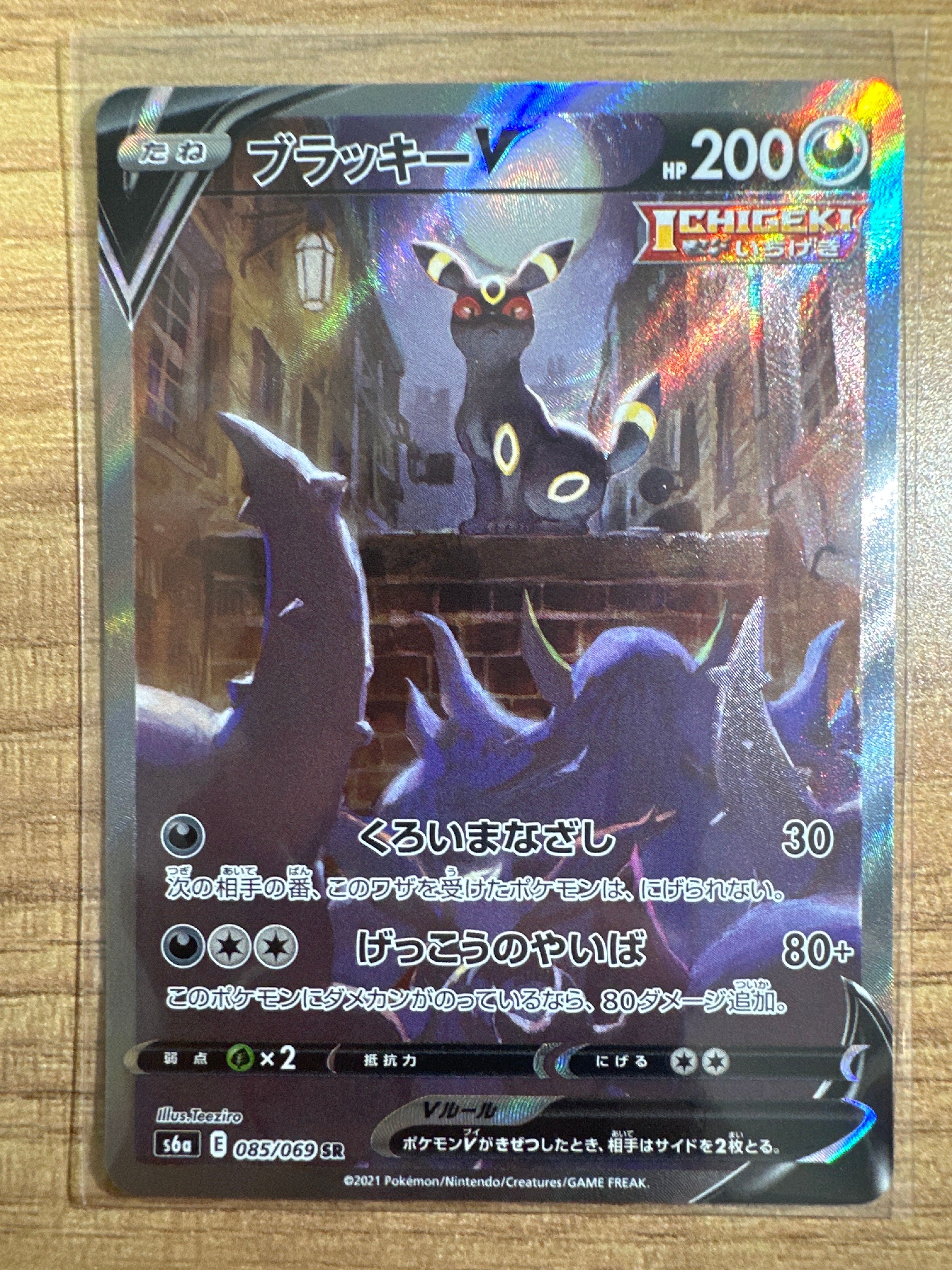 ブラッキーV SR: SA[S6a 085/069](強化拡張パック「イーブイヒーローズ」)