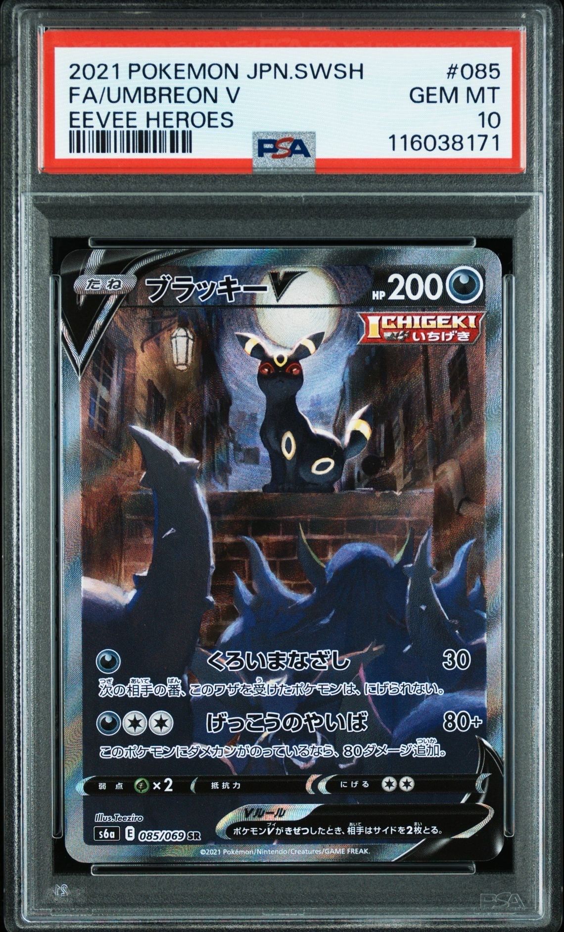 ブラッキーV SR: SA[S6a 085/069](強化拡張パック「イーブイヒーローズ」)