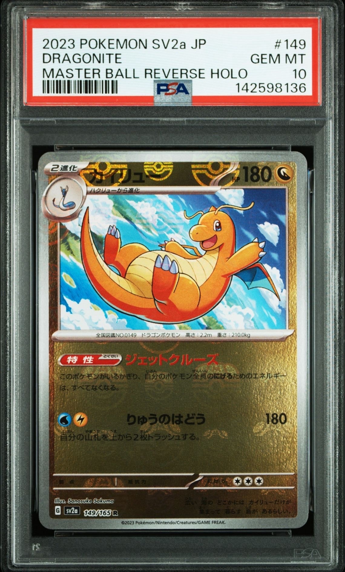 カイリュー R: マスターボールミラー[SV2a 149/165](強化拡張パック「ポケモンカード151」)