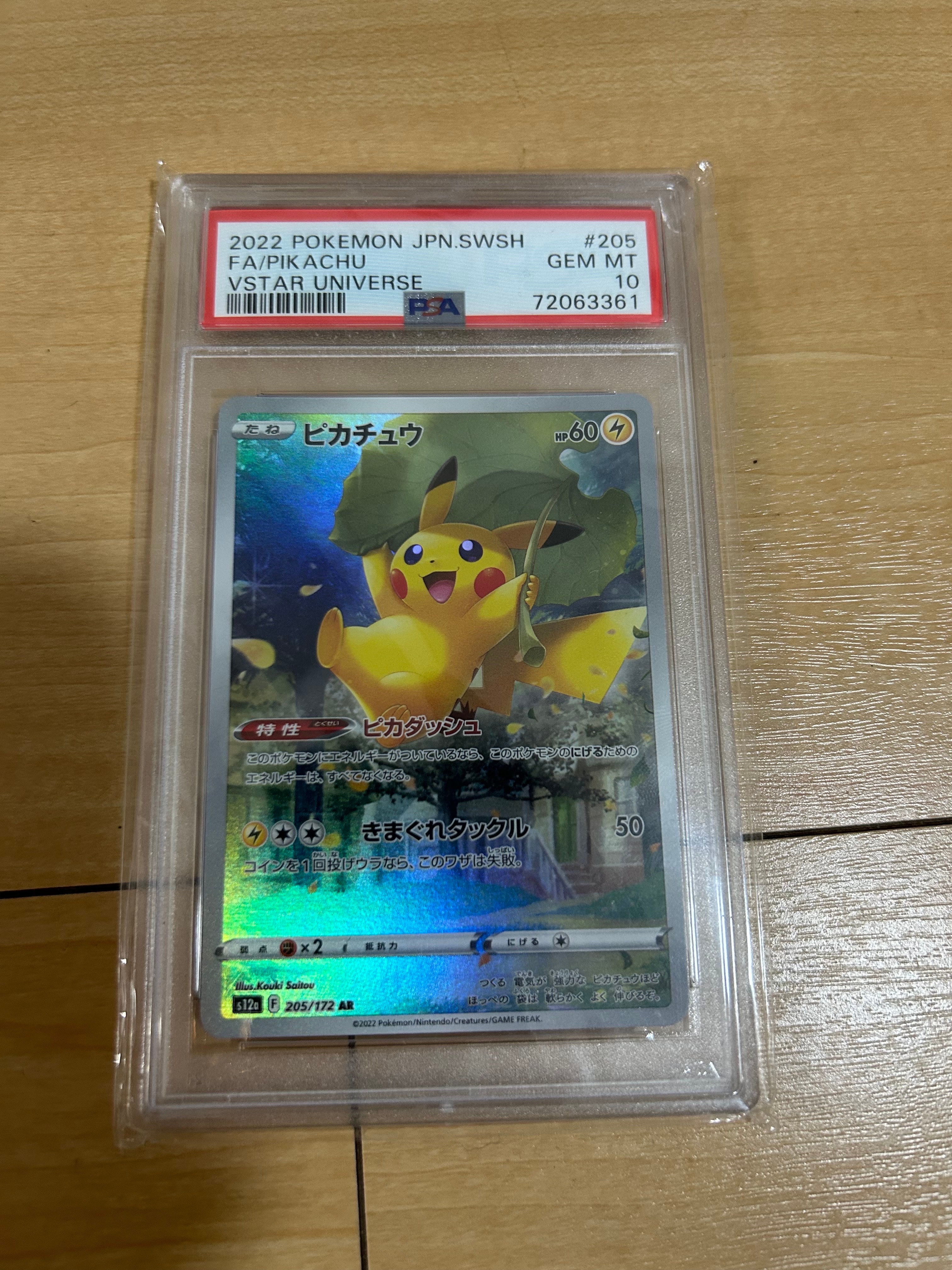 ピカチュウ AR[s12a 205/172](ハイクラスパック「VSTARユニバース」)