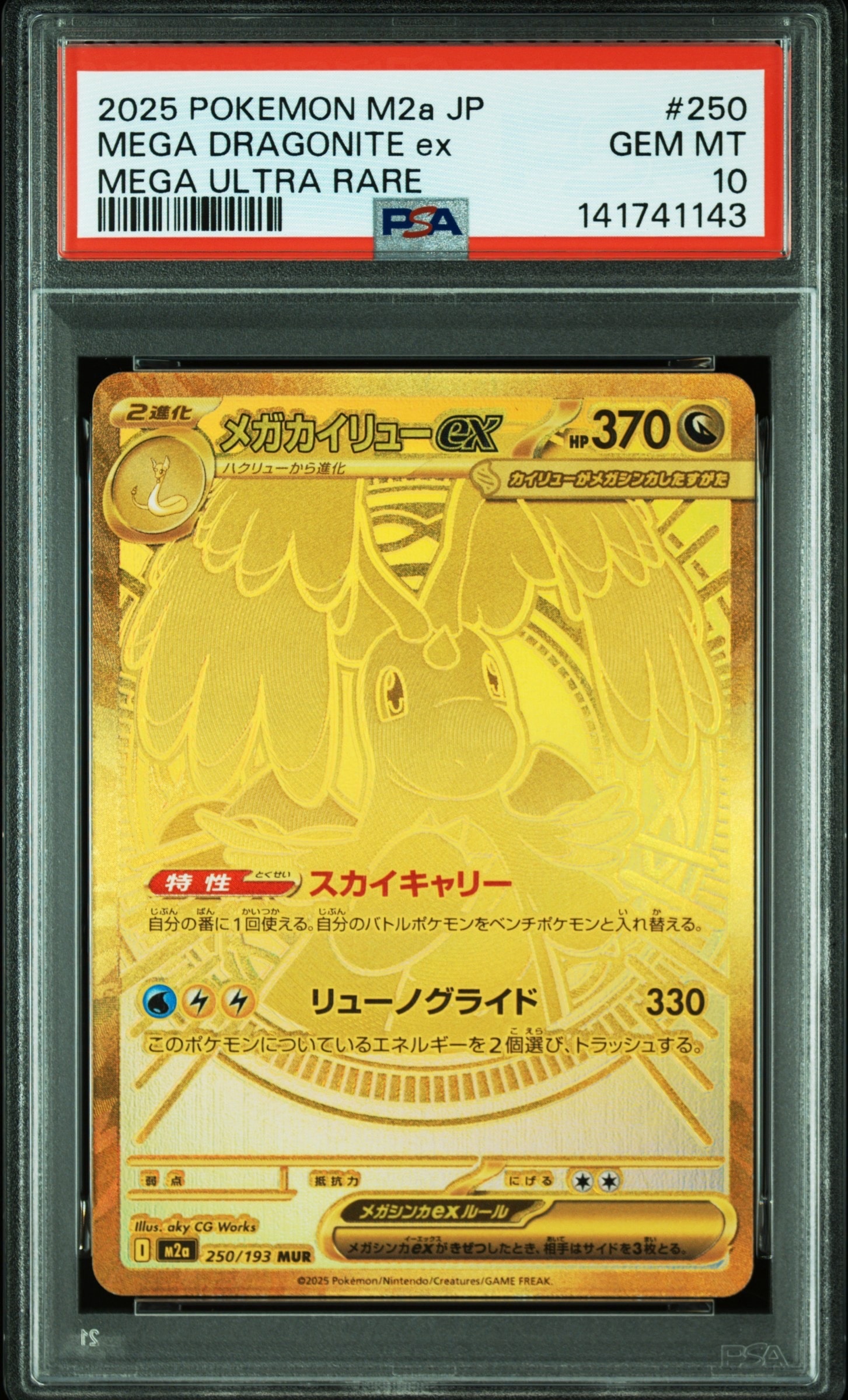 メガカイリューex MUR [M2a 250/193](ハイクラスパック「MEGAドリームex」)