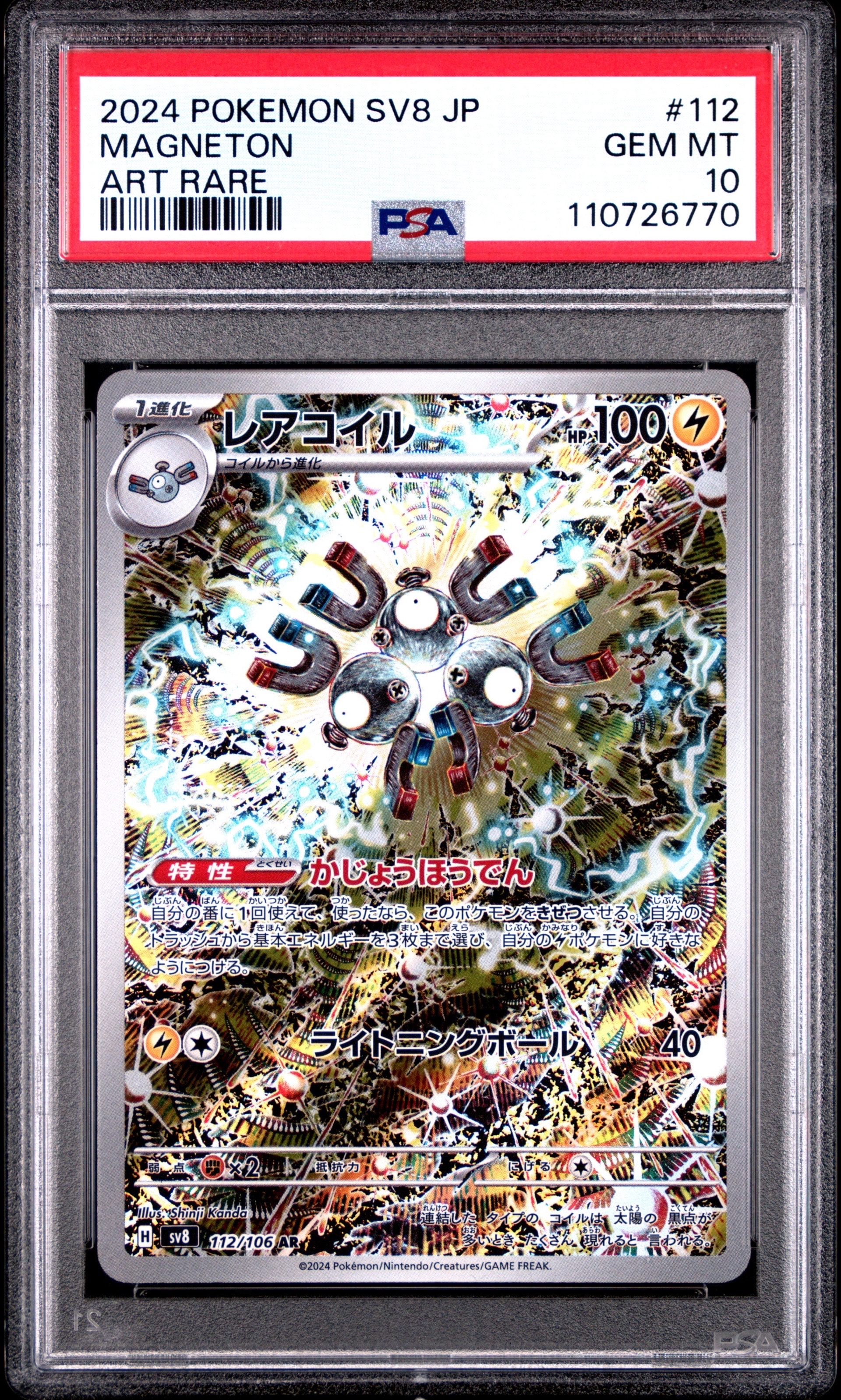 レアコイル AR [SV8 112/106](拡張パック「超電ブレイカー」)