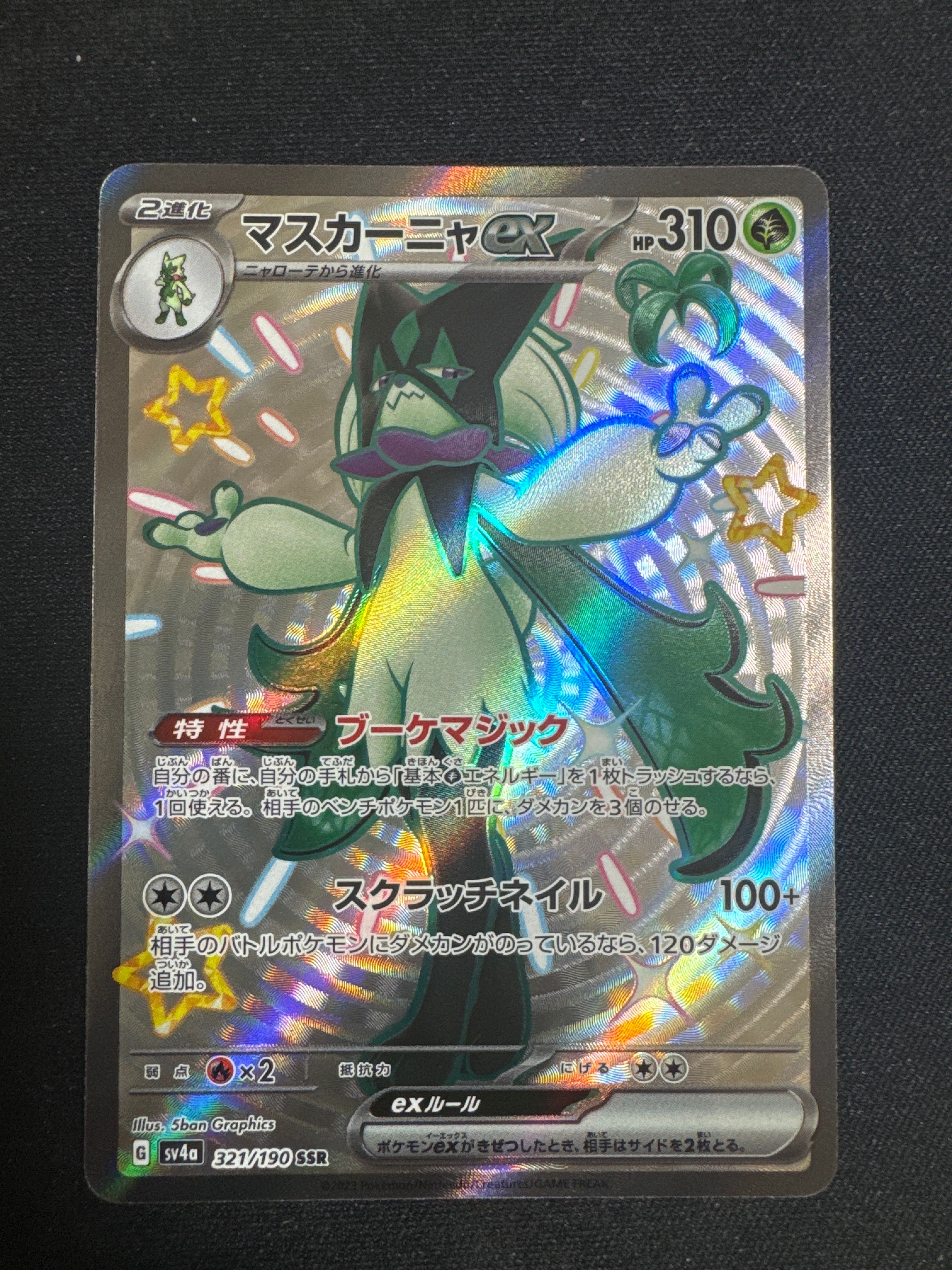 マスカーニャex SSR[SV4a 321/190](ハイクラスパック「シャイニートレジャーex」)