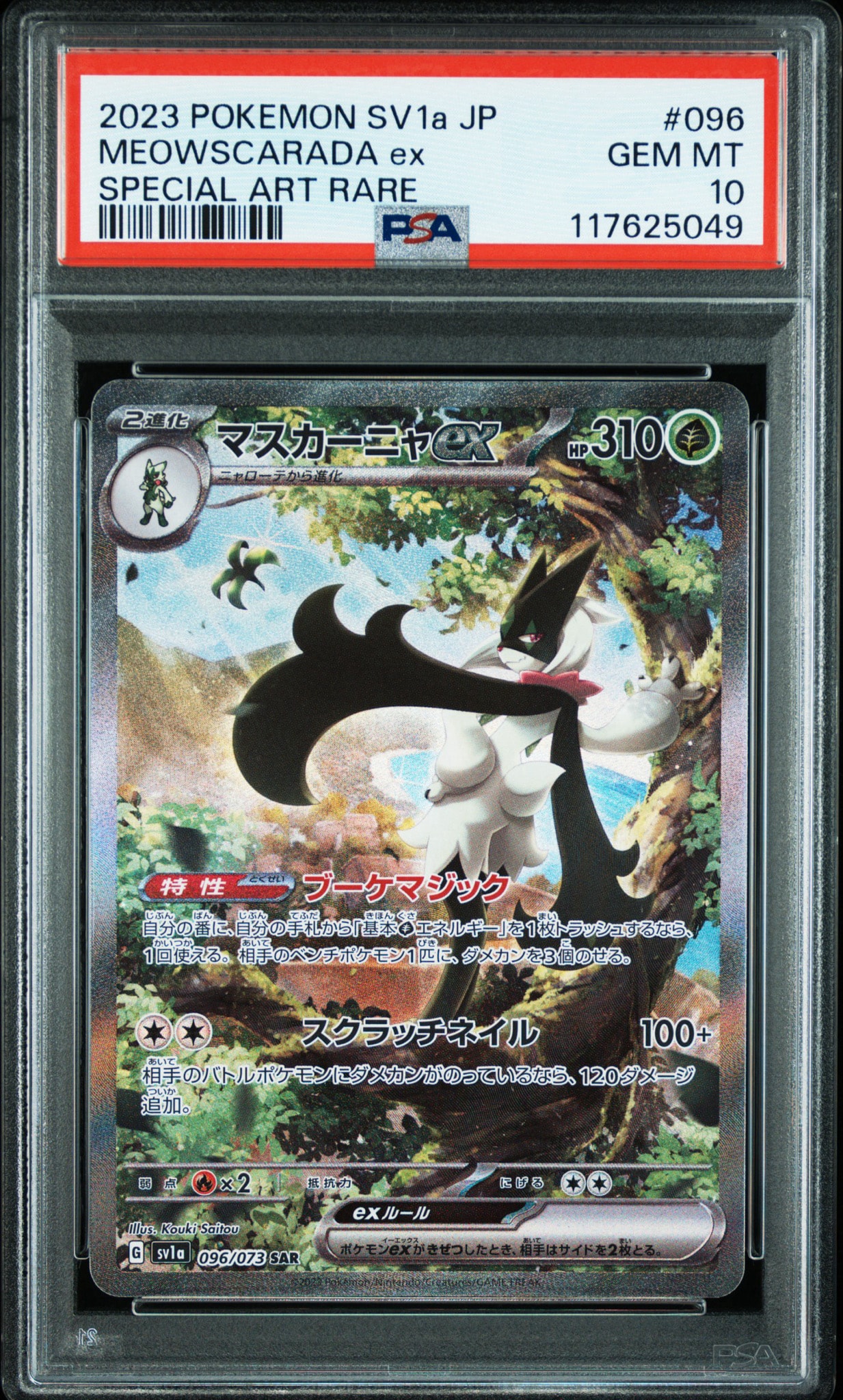 マスカーニャex SAR[SV1a 096/073](スカーレット＆バイオレット 拡張