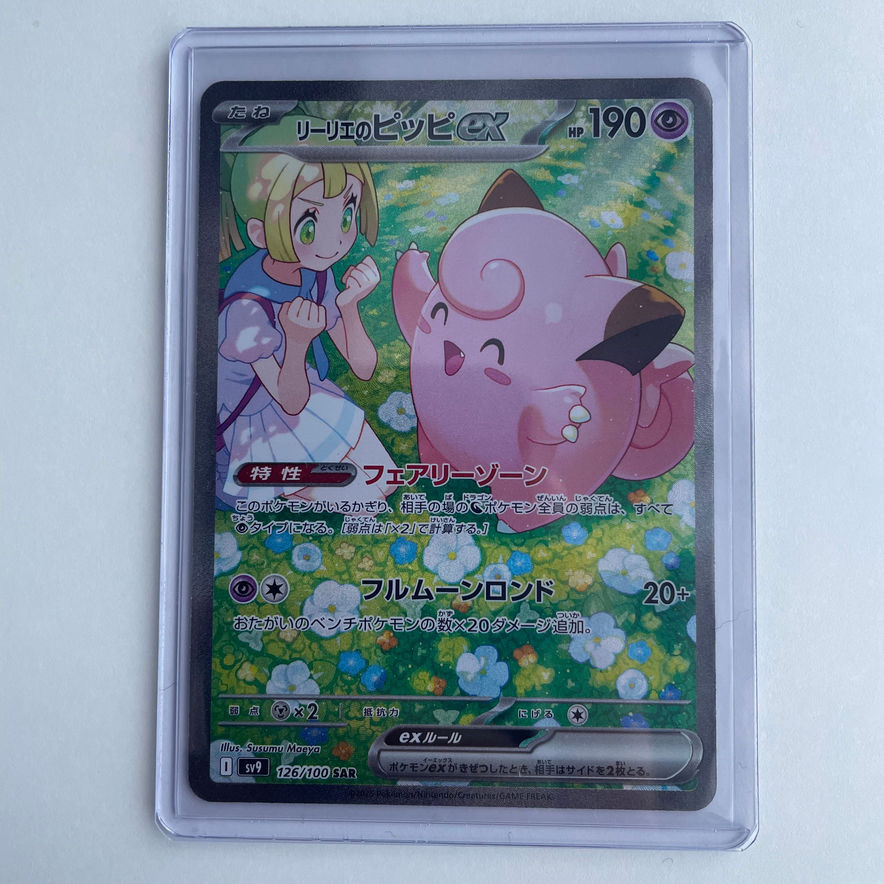 リーリエのピッピex SAR [SV9 126/100](拡張パック「バトルパートナーズ」)