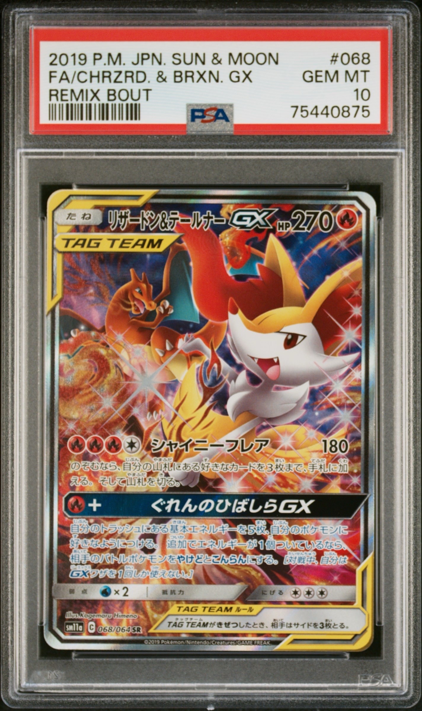 リザードン&テールナーGX SR: SA[SM11a 068/064](強化拡張パック「リミックスバウト」)