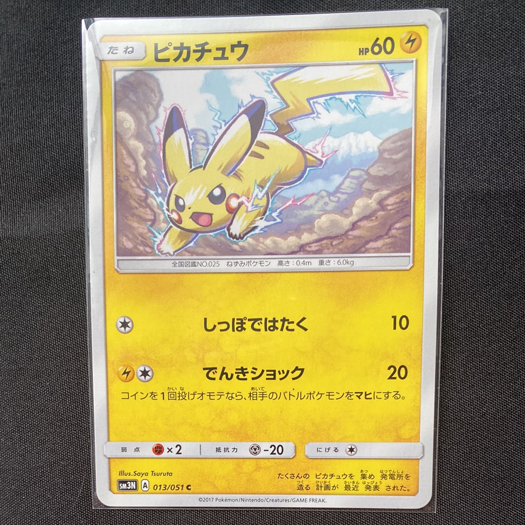 PSA10】ピカチュウ C [SM3N 013/051](拡張パック「光を喰らう闇」) 1枚