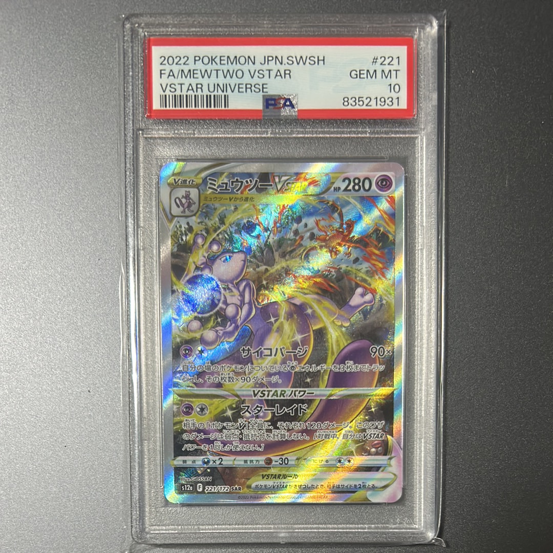 ミュウツーVSTAR SAR[s12a 221/172](ハイクラスパック「VSTARユニバース」)