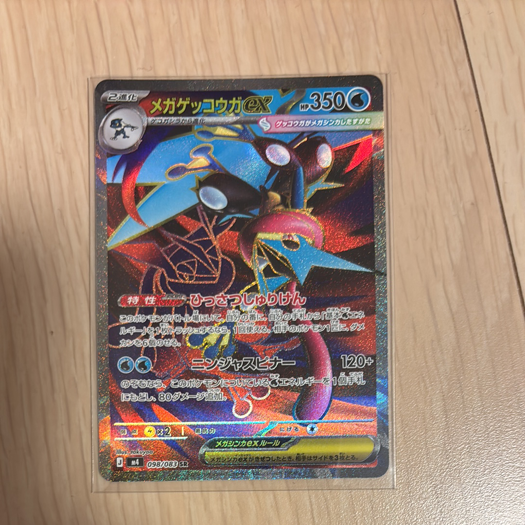 メガゲッコウガex SR [M4 098/083](拡張パック「ニンジャスピナー」)
