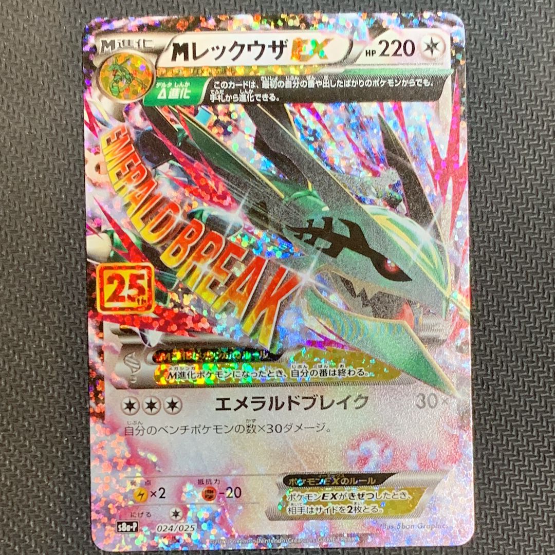 MレックウザEX: プロモ[S8a-P 024/025](プロモカードパック 25th ANNIVERSARY edition)