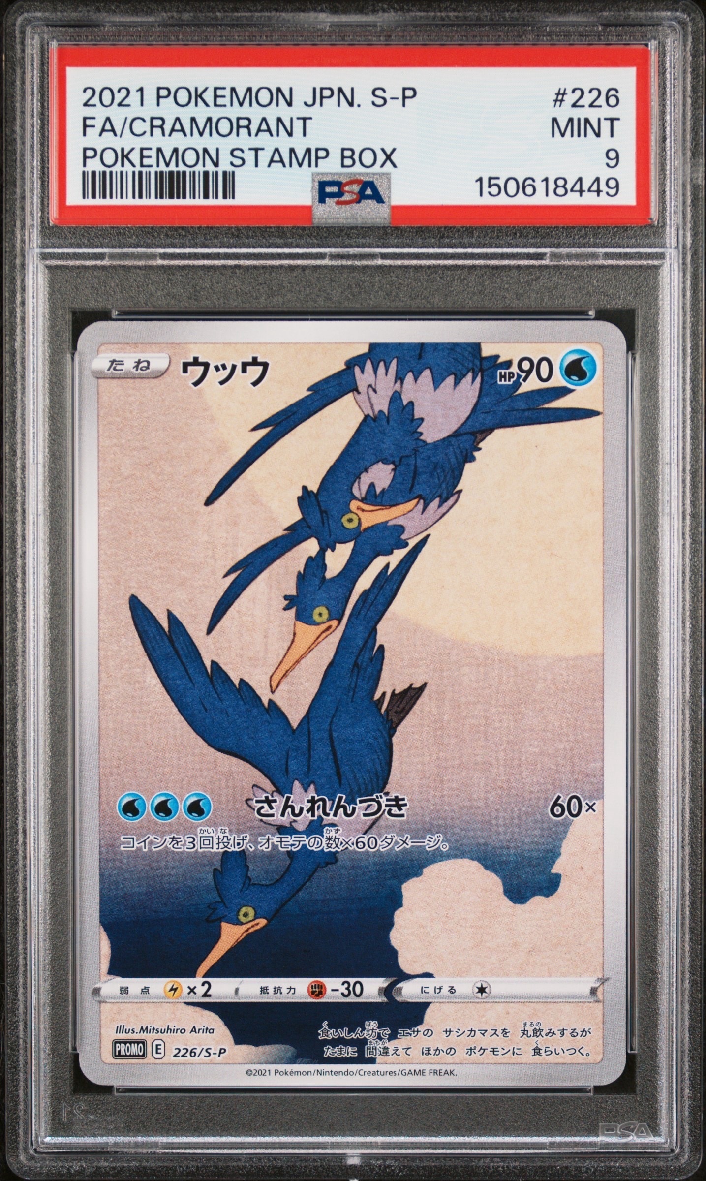 ウッウ: プロモ[S-P 226](ポケモン切手BOXプロモーションカード 見返り美人・月に雁「S-P」)