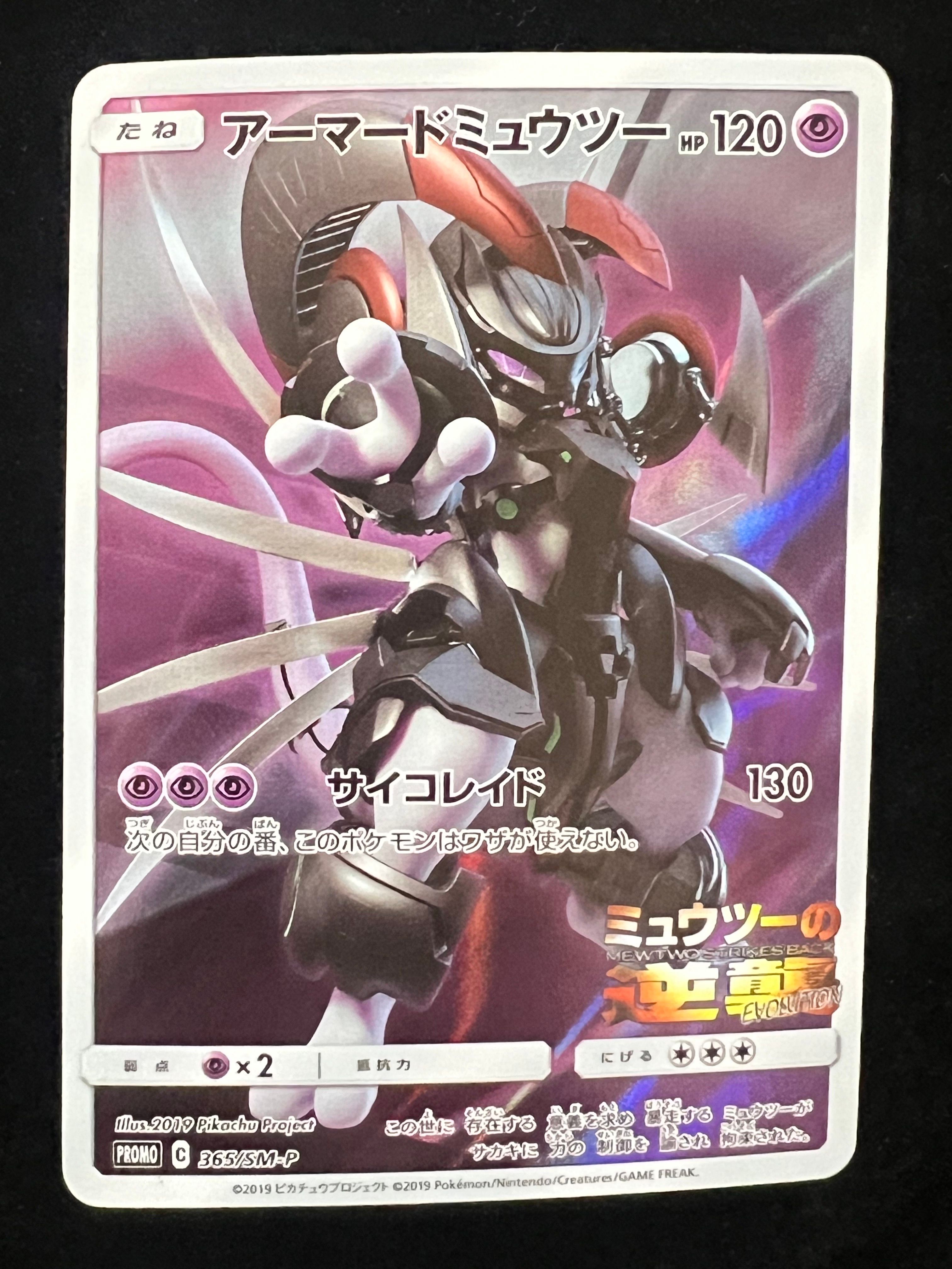 アーマードミュウツー: プロモ (開封済) [SM-P 365](プロモーションカード「SM-P」)