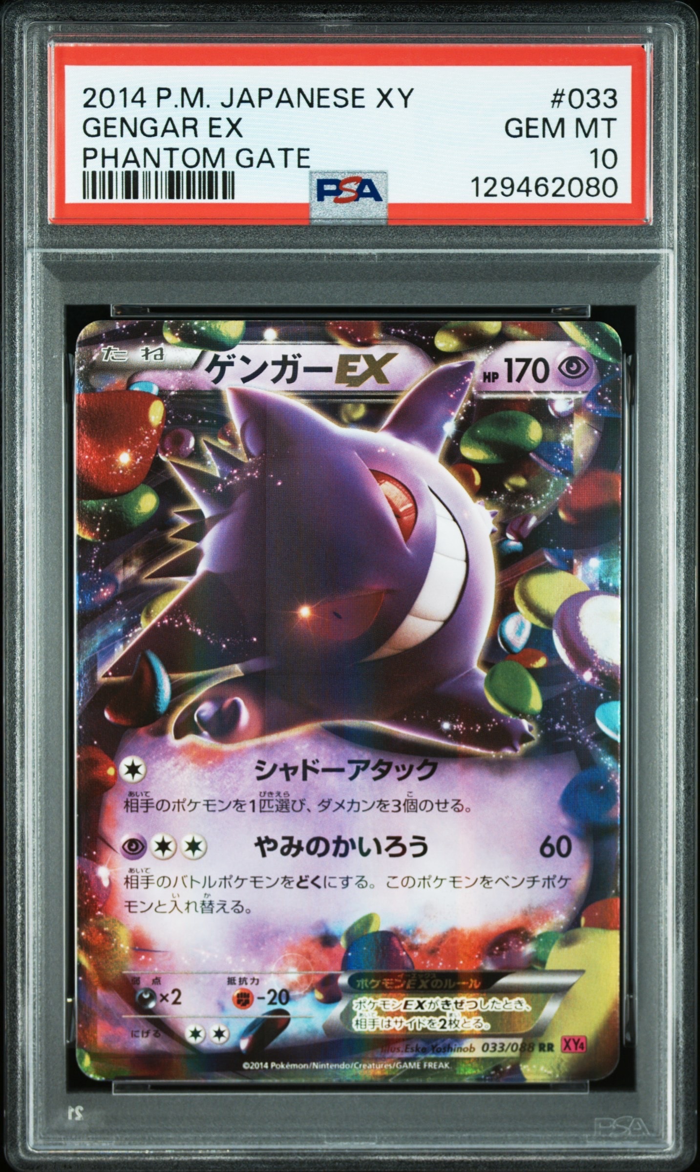 ゲンガーEX RR [XY4 033/088](拡張パック「ファントムゲート」)