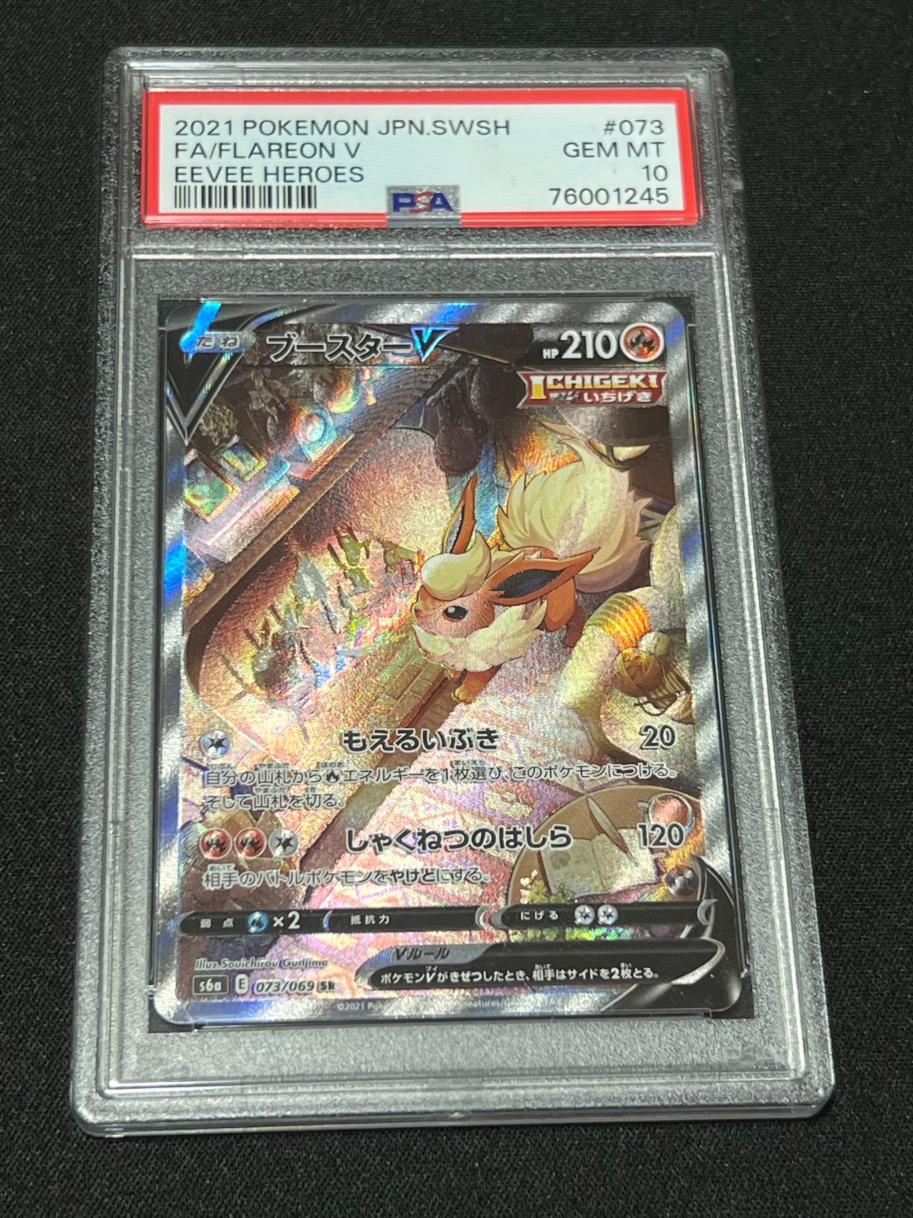 ブースターV SR: SA[S6a 073/069](強化拡張パック「イーブイヒーローズ」)