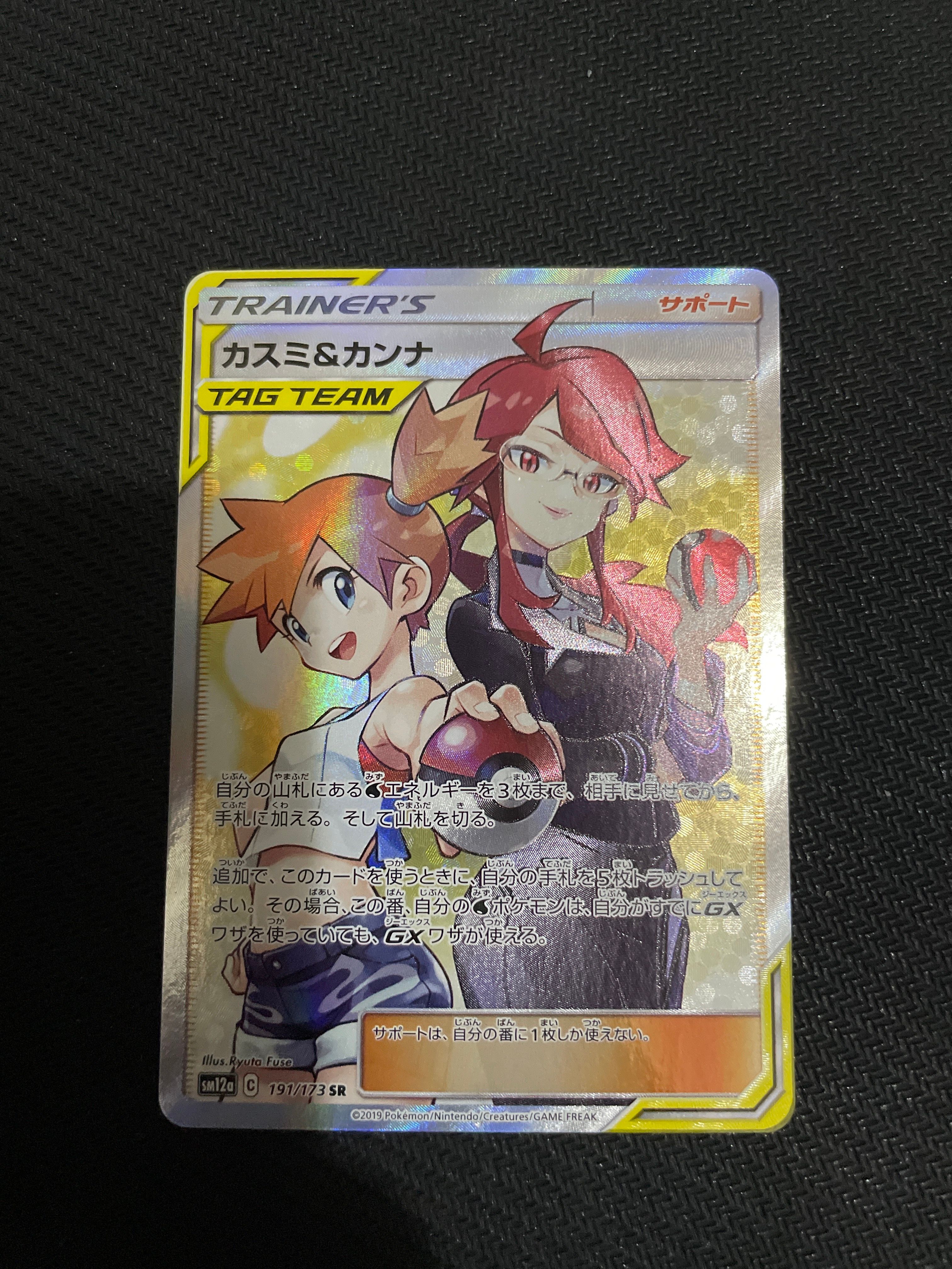 カスミ&カンナ SR[SM12a 191/173](ハイクラスパック「TAG TEAM GX タッグオールスターズ」)