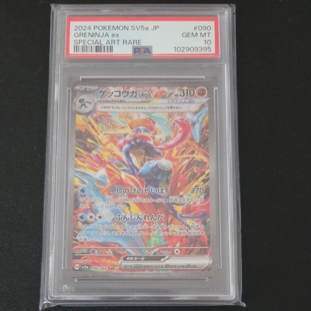 ゲッコウガex SAR [SV5a 090/066](強化拡張パック「クリムゾンヘイズ」)