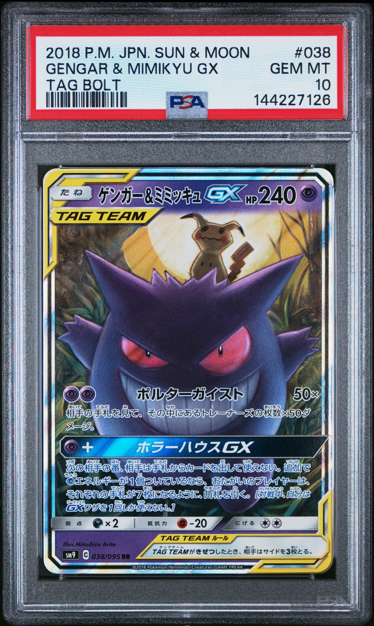 ゲンガーミミッキュGX RR SM9 タッグボルト PSA8以下】ゲンガー&ミミッキュGX RR [SM9 038/095](拡張パック
