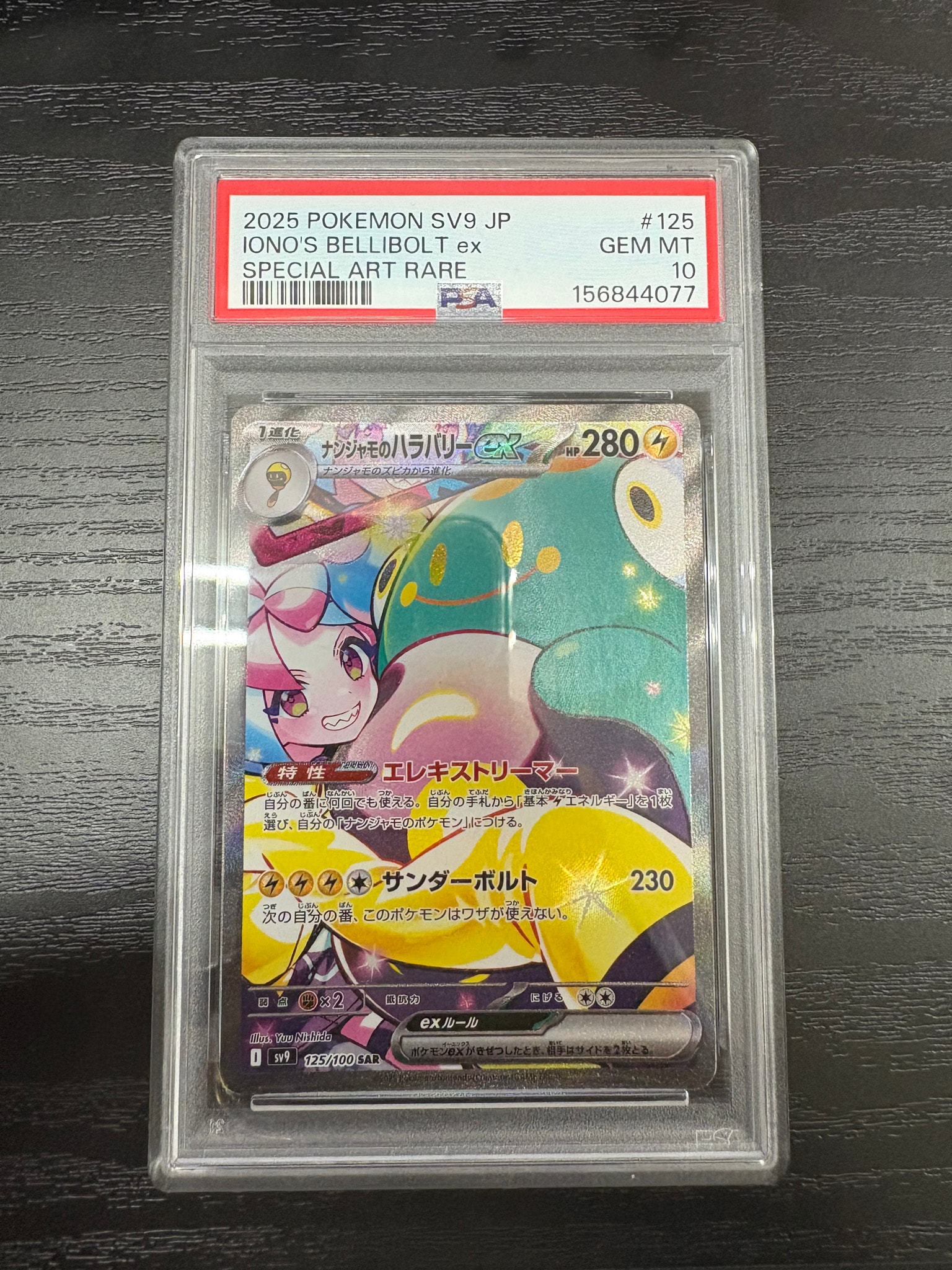 ナンジャモのハラバリーex SAR [SV9 125/100](拡張パック「バトルパートナーズ」)