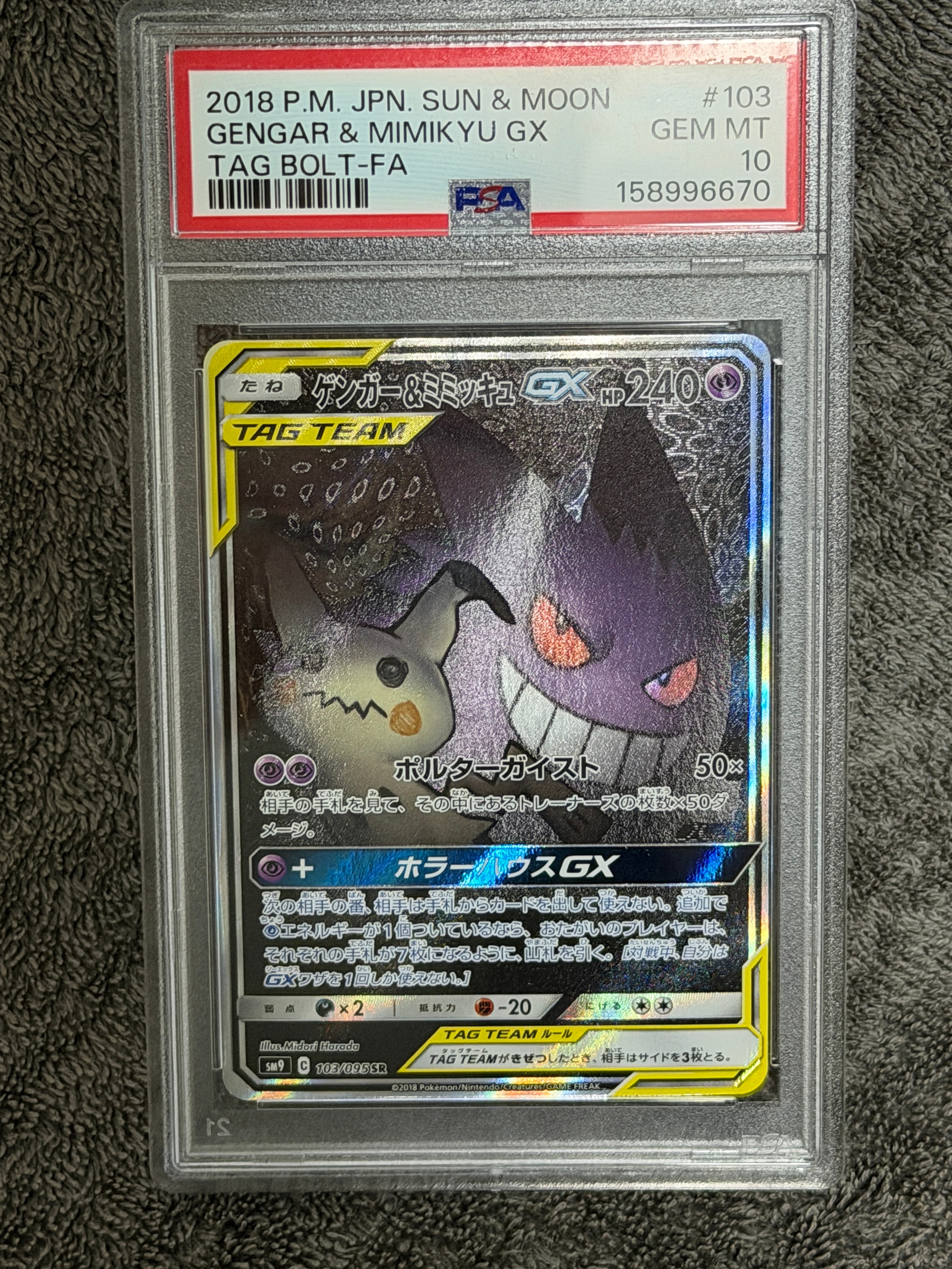 ゲンガー&ミミッキュGX SR: SA[SM9 103/095](拡張パック「タッグボルト