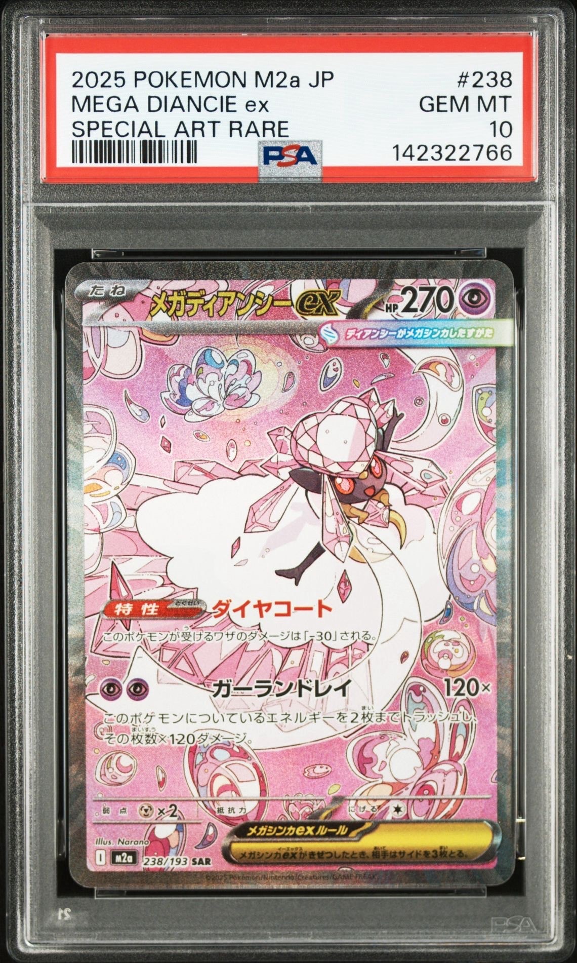 メガディアンシーex SAR [M2a 238/193](ハイクラスパック「MEGAドリームex」)