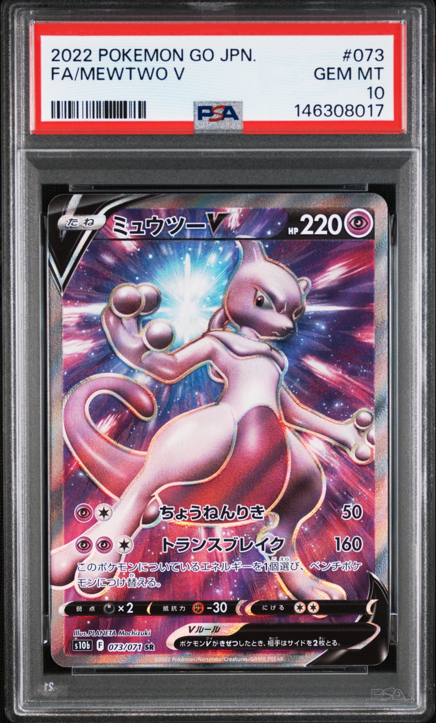 ミュウツーV SR[S10b 073/071](強化拡張パック「Pokemon GO」)の新品